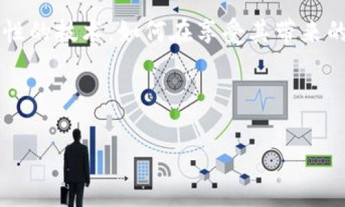 已确认的区块链是什么？

区块链技术作为近年来兴起的热点话题，已经逐渐深入到我们的生活各个领域。尤其是“已确认的区块链”这个概念，它不仅是技术层面的讨论，更是连接未来金融、供应链、身份验证等多个方面的桥梁。那么，什么是已确认的区块链？它又给我们带来了哪些可能性呢？接下来，本文将详细讨论这一主题。

什么是区块链？

区块链是一种分布式账本技术，它通过透明、去中心化的方式来记录和保存数据。所谓“区块”，是指将数据按时间顺序分组并形成的一个个数据块，而“链”就是指通过加密技术将这些数据块串联起来，形成一个链条式的结构。每一个数据块都包含了一定量的信息，并且一旦记录便不可更改，因此具有极高的安全性和信任性。

已确认的区块链的定义

已确认的区块链，顾名思义，指的是那些经过多个节点验证确认的区块链数据。举个例子，当一个交易被添加到区块链上，在网络中的许多节点都认可并验证了这个交易的有效性，那么这个交易就被视为“已确认”。这意味着该交易不仅安全可靠，而且所有参与者都能对其进行查验，这就是区块链的透明性所在。

已确认的区块链的工作原理

在讨论已确认的区块链之前，我们需要了解它的工作原理。每当用户发起一笔交易，这个请求会被发送到网络中的多个节点（即计算机）。这些节点会首先验证交易的合法性，例如资金是否足够、交易是否符合规则等。一旦交易得到确认，它就会被打包成一个区块，并链接到前一个区块，形成链条。

这样的确认过程不仅确保了交易的安全性，还提高了整体交易速度。此外，通过使用密码学算法，区块链数据的安全性得到了进一步的增强，使得任何试图篡改数据的行为都非常困难。

为什么已确认的区块链如此重要？

已确认的区块链具有几大重要性，这不仅体现在技术层面，更是在很多实际应用中大放异彩。

首先，已确认的区块链实现了去中心化。传统金融系统通常依赖于一个中心化的机构来进行数据验证和交易指引，而区块链技术的去中心化特性使得每个用户都有权参与数据的维护与治理，构建了更为公平的交易环境。其次，由于交易的可追溯性，已确认的区块链能有效防止欺诈行为。例如，在供应链中，我们可以通过区块链追溯每一件商品的流通过程，从而保证商品的真实性和合规性。

最后，已确认的区块链还为数字资产提供了安全的基础支持。在数字货币的崛起中，许多投资者都对资产的安全性表示担忧，而一旦交易被确认，就无法进行篡改，这为投资者提供了心灵的平静。

已确认的区块链的应用案例

提及这些优点，已经有许多行业开始尝试应用已确认的区块链。我们来看看几个鲜活的案例。

在金融领域，以比特币为代表的数字货币就是最典型的应用案例，金融机构和个人用户都能通过确认的交易来保证资金的安全。第二个应用领域是供应链管理。许多大型国际公司如沃尔玛和阿里巴巴，都在尝试利用区块链技术来管理其复杂的供应链，确保从源头到消费者手中的每一环都是安全、透明和可追溯的。

此外，身份验证也是一个值得关注的应用领域。通过区块链提供的确认机制，我们能够安全地确认一个人的身份，无需依赖政府机构或第三方中介，从而有效降低身份盗窃和欺诈率。

区块链的未来趋势

随着技术的不断发展，已确认的区块链将会有更多的可能性。特别是在人工智能、物联网等新兴领域，区块链的应用潜力将被进一步挖掘。例如，在智能合约的帮助下，用户可在区块链上自动执行合约，减少人工操作的错误和不便。

未来，区块链技术不仅能够推动经济的发展，也将为社会带来更多的公平与透明。我们或许会看到更多领域联合区块链来共同构建一个新型的数字生态，这也对我们的生活方式产生深远影响。

相关问题思考

讨论完已确认的区块链后，我们可以思考以下几个相关问题：

1. 已确认的区块链如何影响我们的日常生活？

已确认的区块链不仅仅是一种技术，它逐渐渗透到我们的日常生活中。例如，我们在使用某些金融服务时，已经开始享受到了区块链带来的便利。无论是在线支付、财富转移，还是投资交易，这些都依赖于已确认的区块链技术，确保每笔交易的合法性和安全性。随着越来越多的商家接受数字货币付款，已确认的区块链将改变我们的消费方式，让购物变得更加便捷和智能。

2. 我们在使用区块链时需要注意哪些问题？

虽然区块链技术带来了诸多便利，但用户在使用时仍需关注几个重要问题。首先，安全性是一个重中之重，用户需要确保使用合适的钱包、采取必要的安全措施以保护自己的数字资产。其次，由于区块链的透明性，有些人可能担心自己交易的隐私问题。因此，如何在确保透明与隐私之间找到平衡，是用户和开发者都需要共同面对的一项挑战。

总结

通过以上的讨论，我们对已确认的区块链有了更为全面的理解。无论是在金融、供应链，还是身份验证等多个领域，已确认的区块链都在不断地为我们带来变革。然而，作为一种颠覆性的技术，如何在享受其带来的便利的同时保持警惕，也是我们每个用户所需要关注的重要问题。随着区块链技术的不断进步，相信未来会有更多精彩的应用和创新等待我们去探索。

  探索已确认的区块链：技术、应用与未来趋势/  

 guanjianci 区块链, 已确认, 数据安全, 去中心化/ guanjianci 