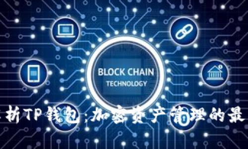 全面解析TP钱包：加密资产管理的最佳选择