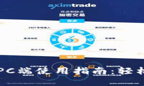 完美适配的TP钱包PC端使用指南：轻松管理你的数字资产