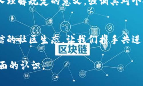 区块链团体规定是指在区块链项目或社区中，为了规范成员行为、促进合作共赢以及确保项目健康发展而制定的一系列规则和政策。这些规定通常涵盖了会员的基本权利与义务、项目的治理结构、决策流程、信息透明度等方面。下面将对区块链团体规定进行详细分析，并探讨相关的问题。

区块链团体规定的目的
区块链技术本身强调去中心化与开放性，但在实际操作中，为了避免因无序竞争而造成的资源浪费与信任危机，团体制定一些规范是非常必要的。这些规定旨在保持社区成员的良好互动，促进项目的灵活性与可持续性。

区块链团体规定的主要内容
区块链团体规定的内容可以非常丰富，以下是一些常见的要素：

ul
    listrong会员资格：/strong通常会设定申请加入的基本条件，比如是否需要购入一定量的代币、是否需要学术或技术背景等。/li
    listrong决策机制：/strong包括投票规则，怎样才能达成共识，特别是在涉及到项目重大决策时，如何处理社区意见。/li
    listrong信息透明：/strong强调对项目进展、资金使用的公开透明性，增加社区成员之间的信任。/li
    listrong责任与义务：/strong明确社区成员的责任，比如维护社区的良好形象，参与讨论，提供建设性反馈等。/li
    listrong惩罚机制：/strong包括对违反规定的成员的处理措施，比如警告、暂停权限或开除等。/li
/ul

如何制定有效的区块链团体规定
要想制定出一套合理、有效的区块链团体规定，需要以下几个步骤：

ul
    listrong社区讨论：/strong通过线上论坛、社交媒体等渠道，广泛征求社区成员的意见，确保规定能反映大多数人的需求。/li
    listrong草案制定：/strong根据社区反馈，初步制定规定草案，并邀请法律专家进行审查，确保合规性。/li
    listrong投票通过：/strong在形成比较成熟的草案后，通过社区投票的方式决定最终版本的规定。/li
    listrong定期回顾：/strong规定不是一成不变的，定期回顾和评价其有效性，并根据社区发展进行适当调整。/li
/ul

区块链团体规定的好处
实施良好的团体规定，可以带来诸多好处：

ul
    listrong增强信任：/strong规定的透明性与公正性能够提升成员对社区和项目的信任感。/li
    listrong提高参与度：/strong明确的规则能够让更多的人愿意参与到项目中，提供他们的意见和建议。/li
    listrong减少冲突：/strong当所有人都明白规则后，潜在的争议和冲突会大幅减少。/li
    listrong促进合作：/strong规定可以促进成员之间的合作，引导每个人都朝着共同目标努力。/li
/ul

相关问题探讨
在区块链团体规定的背景下，我们可以探讨以下两个相关问题：

1. 区块链项目中如何确保规定的执行力？
确保区块链项目的团体规定能够得到有效执行是一个挑战。首先，社区需要建立一个透明且公平的监督机制，例如选举出监管小组负责监督规定的落实。其次，项目方应在不同的会议上定期回顾团体规定，确保大家都在关注这些内容。同时，社区成员应主动参与到监督中，举报可疑行为。最后，保持规定的灵活性，能够根据社区发展进行适时的调整，增强其执行力。

2. 如何提升社区成员对规定的认同感？
提升认同感可以从两个方面入手：首先是在制定规定的过程中，充分征求社区成员的意见，确保大家的声音都能被听到，营造参与感。其次，通过宣传和教育，让成员深入理解规定的意义，强调其对个人和整个项目的积极影响，增强他们的归属感与责任感。定期举办社区活动，通过实际案例展示规定的价值，也能帮助提升成员的认同感。

总结
区块链团体规定的制定与执行，直接影响到项目的可持续发展及社区的和谐。因此，做好规定的制定与落实，不仅仅是为了规范行为，更是为了构建一个健康、高效、可信的社区生态。让我们携手共进，在区块链的时代潮流中，开创美好未来。

这个内容深入探讨了区块链团体规定的方方面面，通过多个小节详细介绍了规定的目的、内容、制定流程、好处以及相关问题，旨在让读者对这个话题有一个清晰而全面的认识。