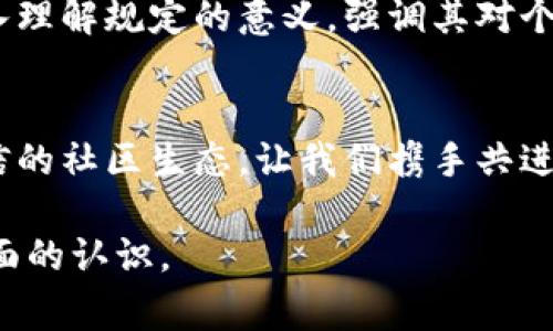 区块链团体规定是指在区块链项目或社区中，为了规范成员行为、促进合作共赢以及确保项目健康发展而制定的一系列规则和政策。这些规定通常涵盖了会员的基本权利与义务、项目的治理结构、决策流程、信息透明度等方面。下面将对区块链团体规定进行详细分析，并探讨相关的问题。

区块链团体规定的目的
区块链技术本身强调去中心化与开放性，但在实际操作中，为了避免因无序竞争而造成的资源浪费与信任危机，团体制定一些规范是非常必要的。这些规定旨在保持社区成员的良好互动，促进项目的灵活性与可持续性。

区块链团体规定的主要内容
区块链团体规定的内容可以非常丰富，以下是一些常见的要素：

ul
    listrong会员资格：/strong通常会设定申请加入的基本条件，比如是否需要购入一定量的代币、是否需要学术或技术背景等。/li
    listrong决策机制：/strong包括投票规则，怎样才能达成共识，特别是在涉及到项目重大决策时，如何处理社区意见。/li
    listrong信息透明：/strong强调对项目进展、资金使用的公开透明性，增加社区成员之间的信任。/li
    listrong责任与义务：/strong明确社区成员的责任，比如维护社区的良好形象，参与讨论，提供建设性反馈等。/li
    listrong惩罚机制：/strong包括对违反规定的成员的处理措施，比如警告、暂停权限或开除等。/li
/ul

如何制定有效的区块链团体规定
要想制定出一套合理、有效的区块链团体规定，需要以下几个步骤：

ul
    listrong社区讨论：/strong通过线上论坛、社交媒体等渠道，广泛征求社区成员的意见，确保规定能反映大多数人的需求。/li
    listrong草案制定：/strong根据社区反馈，初步制定规定草案，并邀请法律专家进行审查，确保合规性。/li
    listrong投票通过：/strong在形成比较成熟的草案后，通过社区投票的方式决定最终版本的规定。/li
    listrong定期回顾：/strong规定不是一成不变的，定期回顾和评价其有效性，并根据社区发展进行适当调整。/li
/ul

区块链团体规定的好处
实施良好的团体规定，可以带来诸多好处：

ul
    listrong增强信任：/strong规定的透明性与公正性能够提升成员对社区和项目的信任感。/li
    listrong提高参与度：/strong明确的规则能够让更多的人愿意参与到项目中，提供他们的意见和建议。/li
    listrong减少冲突：/strong当所有人都明白规则后，潜在的争议和冲突会大幅减少。/li
    listrong促进合作：/strong规定可以促进成员之间的合作，引导每个人都朝着共同目标努力。/li
/ul

相关问题探讨
在区块链团体规定的背景下，我们可以探讨以下两个相关问题：

1. 区块链项目中如何确保规定的执行力？
确保区块链项目的团体规定能够得到有效执行是一个挑战。首先，社区需要建立一个透明且公平的监督机制，例如选举出监管小组负责监督规定的落实。其次，项目方应在不同的会议上定期回顾团体规定，确保大家都在关注这些内容。同时，社区成员应主动参与到监督中，举报可疑行为。最后，保持规定的灵活性，能够根据社区发展进行适时的调整，增强其执行力。

2. 如何提升社区成员对规定的认同感？
提升认同感可以从两个方面入手：首先是在制定规定的过程中，充分征求社区成员的意见，确保大家的声音都能被听到，营造参与感。其次，通过宣传和教育，让成员深入理解规定的意义，强调其对个人和整个项目的积极影响，增强他们的归属感与责任感。定期举办社区活动，通过实际案例展示规定的价值，也能帮助提升成员的认同感。

总结
区块链团体规定的制定与执行，直接影响到项目的可持续发展及社区的和谐。因此，做好规定的制定与落实，不仅仅是为了规范行为，更是为了构建一个健康、高效、可信的社区生态。让我们携手共进，在区块链的时代潮流中，开创美好未来。

这个内容深入探讨了区块链团体规定的方方面面，通过多个小节详细介绍了规定的目的、内容、制定流程、好处以及相关问题，旨在让读者对这个话题有一个清晰而全面的认识。