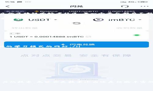 区块链科普课件网站的定义和功能

在这个信息爆炸的时代，越来越多人对区块链技术产生了浓厚的兴趣。然而，区块链作为一项相对复杂的技术，对于那些没有计算机科学背景的人来说，理解起来常常困难重重。为此，区块链科普课件网站应运而生。这些网站不仅提供了有关区块链基础知识的学习资源，还通过教材、视频、图表等多种形式来帮助用户更好地理解这一前沿技术。

区块链科普课件网站的功能主要包括提供课程视频、在线学习材料、互动讨论平台以及实践项目等。用户可以在这些平台上根据自己的进度自由学习，进一步提升自己的知识水平。此外，这些网站还常常会推出一些专题讲座和在线研讨会，邀请业界专家分享最新的区块链发展动态和应用案例。

搭建一个区块链科普课件网站所需的基本要素

在搭建一个区块链科普课件网站时，有几个基本要素是必不可少的：

ul
    listrong内容丰富性：/strong网站需要提供互动性强、内容丰富的课程和资料。让用户不仅能获取知识，还能实际运用这些知识。/li
    listrong易用性：/strong界面友好、容易导航是吸引和留住用户的关键。这将大大降低他们的学习门槛。/li
    listrong社区支持：/strong构建一个用户社区，让学习者可以互相交流，分享经验和资源。社区的互动性会极大提升学习兴趣。/li
    listrong专家参与：/strong邀请业内专家、学者参与课程的制作和讲解，可以增强课程的权威性和吸引力。/li
/ul

用户在区块链科普网站上可以期待什么？

用户在浏览和学习区块链科普课程时，通常会期待以下几点：

ul
    listrong系统全面的知识框架：/strong用户希望能对区块链有一个系统性的认识，了解从基础概念到应用实践的完整链条。/li
    listrong实用的案例分析：/strong生动具体的案例分析可以帮助用户理解复杂的概念，看到理论如何在实际中应用。/li
    listrong实时更新的资讯：/strong区块链行业变化快速，用户期望获取最新的信息和动态。/li
    listrong互动学习的经历：/strong通过讨论和交流，用户能够更深入地思考和理解区块链的各种应用潜力。/li
/ul

区块链科普网站的现状与前景

目前，随着越来越多的企业和个人开始认识到区块链技术的潜力，区块链科普课件网站也在迅速发展。各类平台应运而生，从大型在线教育机构到独立的区块链爱好者社区，每一个平台都在不断探索如何更好地传播知识。

在未来，随着区块链技术的不断成熟和实际应用的增加，区块链科普课件网站的内容和形式将会更加丰富多样。这不仅仅是信息传播的过程，也是技术传播和文化传播的结合，用户在学习的过程中还能感受到技术发展带来的创新与变革。

相关问题

h41. 如何选择合适的区块链科普课件网站？/h4
选择合适的区块链科普课件网站，关键在于内容的质量和网站的用户体验。你可以从以下几个方面来考量：

ul
    listrong课程内容：/strong看网站提供的课程是否系统、全面，是否涵盖了你想要了解的区块链知识。/li
    listrong用户反馈：/strong查阅其他用户的评价和反馈，了解课程的实际效果和学习体验。/li
    listrong专家资源：/strong看看课程是否有权威专家参与讲解，这可以有效提升课程的质量。/li
    listrong学习方式：/strong你个人更适合的学习方式是什么？是视觉导向（视频）、听觉导向（音频）还是阅读（文本）？选择一个最符合你个人偏好的学习模式的网站。/li
/ul

h42. 学习区块链需要具备哪些基础知识？/h4
虽然区块链科普网站为初学者提供了很多基础知识，但如果你想更系统和深入地学习的话，以下几种知识是比较有帮助的：

ul
    listrong计算机基础：/strong一些基本的计算机知识，比如编程、网络、数据库等，能帮助你更好地理解区块链的技术原理。/li
    listrong经济学基础：/strong区块链与金融、经济有着密切的联系，掌握一些基本的经济学原理，有助于理解代币、市场流动性等概念。/li
    listrong法律法规：/strong了解相关的法律法规也是很重要的，因为区块链技术的发展常常需要遵循相应的法律监管。/li
/ul

总结

区块链科普课件网站正逐渐成为普及区块链知识的重要平台。通过具备丰富内容和友好用户体验的网站，我们能够更顺畅地了解这一神秘且充满潜力的技术。无论你是技术小白还是经验丰富的从业者，这些平台都能为你提供有价值的学习资源。

高效学习必备：优质区块链科普课件网站推荐