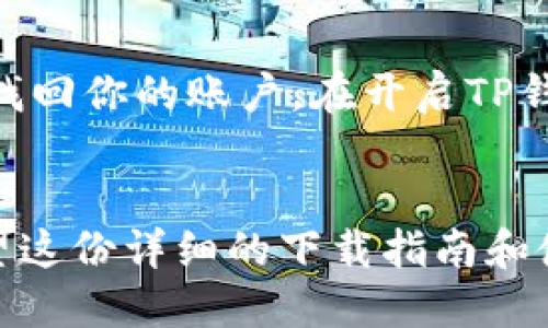 思考 title: 

  安全便捷的TP最新钱包下载指南/  

关键词:

 guanjianci TP钱包, 最新钱包下载, 数字货币, 行动支付/ guanjianci 

---

引言
在数字化时代，越来越多的人开始关注数字货币的投资与使用，而钱包作为管理数字资产的重要工具，自然地成为了人们关注的焦点。今天，我们要探讨的是TP钱包，它因其安全性与便捷性而受到许多用户的青睐。在这篇文章中，我们将详细介绍TP最新钱包的下载指南、使用技巧以及常见问题，帮助你更好地了解和使用这个数字钱包。

什么是TP钱包？
TP钱包是在区块链技术迅速发展的背景下诞生的一款数字资产管理工具。它不仅支持多种数字货币的存储、转账与交易，还具备非常友好的用户界面，使得即便是新手用户也能快速上手。TP钱包注重用户的使用体验，致力于提供一个安全、便捷的数字支付环境。无论你是频繁交易的资深玩家，还是只是偶尔关注数字货币的普通用户，TP钱包都能为你提供合适的服务。

为什么选择TP钱包？
选择TP钱包有很多理由。首先，它采用了尖端的加密技术，确保用户的资金安全。从私钥管理到交易验证，TP钱包都进行严格的安全控制。其次，TP钱包支持多种主流数字货币，包括但不限于比特币、以太坊、莱特币等，用户可以在一个平台上管理所有资产。此外，TP钱包还提供了丰富的功能，比如一键转账、多币种兑换、行情查看等，让用户的操作更加灵活和方便。

如何下载TP最新钱包？
下载TP钱包其实很简单，只需几个步骤就能轻松完成。首先，你需要确定自己的设备是Android还是iOS系统。接下来，可以在应用商店中搜索“TP钱包”或者直接访问TP钱包的官方网站进行下载。在官网下载的过程中特别注意下载的链接是否安全，确保使用的是官方渠道。

浏览官方网站时，通常会看到下载链接，选择适合你手机系统的版本进行下载。下载完成后，按照提示进行安装，安装包一般会自动引导你完成后续步骤，随后你就可以打开TP钱包，进行账户注册或登录了。

使用TP最新钱包的小技巧
下载并安装了TP钱包后，你可能会对如何使用感到有些困惑。以下是一些实用的小技巧，可以帮助你更高效地利用这个工具。

ul
  li备份私钥：第一次登录钱包时一定要记得备份私钥，私钥是你唯一能够访问钱包的钥匙，千万不要泄露给他人。/li
  li设置多重安全验证：为了增强安全性，可以在设置中开启双因素认证或手势密码，这样即便是手机丢失，也能有效保护你的资产。/li
  li定期查看资产变化：利用TP钱包提供的实时行情更新，定期审视自己的资产变化，合理调整资产配置。/li
  li参与社区活动：TP钱包会不定期举办一些线上或线下活动，积极参与不仅能增加你的收入，还能扩大你的社交网络。/li
/ul


常见问题解答

h4问题一：TP钱包安全吗？/h4
安全性是众多用户在选择数字钱包时的首要关注点。TP钱包采用先进的加密算法，确保用户的私钥和交易信息不会被泄露。此外，TP钱包还提供了多层次的安全保护机制，包括手势密码、双因素认证等功能，可以说是相对安全的。尽管如此，用户自身的安全意识也十分重要，比如定期更换密码、慎重点击不明链接等，都是确保资产安全的有效措施。

h4问题二：如何恢复我的TP钱包账户？/h4
如果你不小心丢失了手机或者忘记了登录密码，不用太过担心。TP钱包提供了私钥备份及助记词恢复功能。只要你在创建账户时备份了私钥或助记词，就可以通过这些信息重新找回你的账户。在开启TP钱包后，选择“恢复钱包”选项，输入备份的私钥或助记词，系统会自动导入你的账户信息。不过要注意，一定要妥善保存这些信息，尽量避免泄露，以防被他人恶意使用。

总结
TP钱包作为一款便捷、安全的数字资产管理工具，为用户提供了极大的便利。在下载和使用过程中，只要遵循一些基本的安全原则，就能更安心地进行数字资产的管理和交易。希望这份详细的下载指南和使用技巧能帮助你轻松上手TP钱包，进一步了解数字货币的世界。如果你还有其他问题，可以随时寻求相关的社区或技术支持，掌握更多使用技巧，让你的数字资产管理更上层楼！