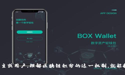   区块链积分规定及其实现价值的深度解析 / 

 guanjianci 区块链积分, 积分规定, 数字货币, 激励机制 /guanjianci 

引言：区块链积分的崭新世界
随着区块链技术的迅猛发展，越来越多的企业与机构开始探索如何通过积分系统来增强用户体验并提高忠诚度。那么，区块链积分的规定究竟包括哪些内容呢？在这篇文章中，我们将深入探讨区块链积分的相关规定，它们是如何运作的，以及它们可能给用户和企业带来的改变。

区块链积分的基本概念
区块链积分是一种基于区块链技术的数字积分系统，其核心是去中心化和可追溯性。通过区块链，每一个积分的产生、流转和兑换都被高度记录和保护，这意味着积分的透明性和安全性有了保障。
与传统的积分制度（如商家发放的会员积分）相比，区块链积分在以下几个方面展现出独特的优势：
ul
    li去中心化：区块链的去中心化特性使得积分不再受制于单一企业或机构，用户可以自由地在多个平台之间使用他们的积分。/li
    li安全性：由于使用了高度安全的加密技术，区块链积分几乎不可能被伪造或篡改。/li
    li可追溯性：每一笔积分的产生和使用都可以被追踪，这为用户提供了信心和信息透明度。/li
/ul

区块链积分的规定内容
在制定区块链积分的相关规定时，通常包括以下几个关键要素：

h4发行规则/h4
积分的发行方式有很多种，通常由企业或组织决定。常见的发行规则包括：
ul
    li参与行为：用户在完成某些特定行为（如消费、分享、参与活动等）后获得积分。/li
    li周期性发放：定期向用户发布积分，例如每月月底或每个季度。/li
/ul

h4积分获取与兑换/h4
为了吸引用户参与，区块链积分规定通常会对积分的获取和兑换进行详细描述：
ul
    li获取方式：用户需要明确知道如何获得积分，例如消费金额、参与活动等。/li
    li兑换规则：积分可以兑换成产品、服务、优惠券或其他特殊奖励，相关兑换比例必须清晰透明。/li
/ul

h4积分的有效期/h4
很多区块链积分系统会设定积分的有效期，以防止积分的无限积累和滥用。有效期通常取决于不同行业和机构的策略，可以是6个月、1年等。

h4安全和隐私保障/h4
由于区块链积分涉及到用户的经济利益和个人信息，因此必须制定严格的安全和隐私保护措施。包括：
ul
    li数据加密：使用先进的加密技术，保障用户信息及积分不被恶意获取。/li
    li用户授权：所有关于用户积分的交易都需要进行多重身份验证，确保交易安全。/li
/ul

区块链积分的实施价值
在了解了区块链积分的规定内容后，我们不妨再来看看这一系统究竟能给企业与用户带来哪些价值：

h4提升用户体验/h4
通过区块链技术，企业可以向用户提供更高效、更安全、透明的积分体验，用户在使用过程中能感受到极大的便利和信任感。

h4增强客户忠诚度/h4
通过积分激励，用户在继续进行消费行为时会更倾向于选择同一家企业，而不是竞争对手。企业可以通过精准的积分管理策略使用户与品牌的关系更加紧密。

h4促进产业合作/h4
借助区块链的去中心化，多个企业可以合作建立共同的积分生态系统，让用户在不同平台之间自由使用积分，构建更好的用户价值网络。

相关问题探讨
h4问题一：区块链积分的未来发展趋势是什么？/h4
随着技术的进步和用户需求的变化，区块链积分的未来发展趋势将会体现在几个方面：
ul
    li更多领域应用：如今，区块链积分不仅限于电商、娱乐等传统行业，还会向社会服务、环保、金融等领域扩展。/li
    li智能合约的应用：未来将有更多企业利用智能合约自动管理积分的发行与兑换，提高效率同时减少人工错误。/li
    li跨链互通性：不同区块链之间会逐渐实现积分的跨链互换，提升用户的灵活性。/li
/ul

h4问题二：区块链积分系统在用户参与中的作用是什么？/h4
用户参与是区块链积分系统成功的关键，而其作用体现在多个方面：
ul
    li引导用户行为：通过设定积分获取的方式，鼓励用户进行有意义的行为，如消费、分享、参与活动等。/li
    li反馈与互动：区块链积分让用户的参与行为有即时反馈，形成良好的互动关系，并提升用户的粘性。/li
    li社区建设：大型积分系统往往会形成用户社区，用户之间可以分享经验、讨论使用方法，增强归属感。/li
/ul

总结
区块链积分的规定与实施，不仅为用户在消费过程中的体验带来了极大的改善，也为企业创造了新的价值。如果你是企业主或用户，理解区块链积分的这一机制，就能抓住未来的发展机会，实现价值的提升。随着技术的不断完善，区块链积分制度必将在各个领域中发挥越来越重要的作用。