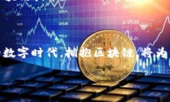 什么是区块链安全通信？