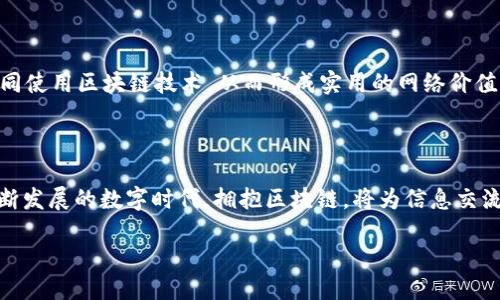 什么是区块链安全通信？

区块链安全通信是一种利用区块链技术来实现高安全性的通信方式。随着互联网的发展，数据安全问题日益凸显，尤其是在信息传递与共享过程中，如何确保信息的精准、完整与机密性成为了一个备受关注的话题。借助区块链的去中心化、不可篡改和透明性，我们能够建立一个更加安全和可靠的通信系统。

区块链的基本概念

在深入区块链安全通信之前，我们需要了解一下区块链的基本概念。区块链是一种分布式账本技术，以链式结构存储数据。每一个“区块”都包含了一定数量的交易记录，而这些区块通过加密算法相互连接，形成一条“链”。这种结构使得数据的篡改变得极为困难，也使得信息的验证与追踪变得更加透明和可信。

此外，区块链的去中心化特性意味着，没有一个单独的机构或实体可以控制整个系统，每个参与者都能对信息进行验证。正因如此，区块链被广泛应用于金融、供应链、医疗等多个领域，尤其在安全性要求极高的行业中，其重要性愈发凸显。

区块链安全通信的主要优点

区块链安全通信相较于传统的通信方式，具备多个显著的优点：

ul
  listrong数据安全性：/strong区块链技术的加密特性使得数据在传输过程中不会遭到泄露或篡改。/li
  listrong透明性：/strong所有的交易记录都能够被参与者查看、验证，使得信息的流动更加透明。/li
  listrong抗攻击性：/strong去中心化的特点使得单个故障点失效无法影响整个系统，大大增强了抗攻击能力。/li
  listrong高效性：/strong通过智能合约等技术，区块链可以实现自动化的工作流程，提升了通信效率。/li
/ul

如何实现区块链安全通信

实现区块链安全通信的关键在于有效地利用区块链的技术特点。以下是一些实现方式：

ul
  listrong加密通信：/strong在信息传递的过程中，采用公钥加密和私钥解密的方式，以确保只有拥有相应私钥的用户才能访问信息。/li
  listrong智能合约：/strong通过设置智能合约，可以自动化多种通信规则和条件，确保信息的有效匹配与执行。/li
  listrong多重签名：/strong在重要信息传递过后，引入多重签名机制，让多方共同验证信息的准确性，增强安全保障。/li
  listrong去中心化身份认证：/strong利用区块链技术进行身份认证，让用户掌控自己的身份信息，降低伪造和身份盗用的风险。/li
/ul

应用场景分析

区块链安全通信在多个领域都有着广泛的应用潜力：

h4金融领域/h4
在金融领域，区块链能够大大提升信息传递的安全性。例如，银行间的信息交换可以通过区块链实现高效、透明且安全的资金转移。本质上，区块链减少了对中介的依赖，降低了交易成本和时间。

h4医疗领域/h4
患者的医疗信息安全关乎其隐私。在传统模式下，医疗数据常常面临泄露的风险。通过区块链，患者能够更好地控制自己的医疗记录，同时医生在必要时可获得适当的信息权限，提高医疗服务的效率和安全性。

h4供应链管理/h4
供应链中涉及多个参与方，信息的传递过程繁琐复杂。区块链可以将供应链各方连接起来，实现信息的真实可靠共享，提升整个供应链的透明度和追踪能力，有效防止假货和流通环节的欺诈。

相关问题探讨

h41. 区块链安全通信与传统通信方式相比，有何不同之处？/h4

传统通信方式如电子邮件、即时通讯工具等，通常依赖中央服务器存储与转发信息。这种模式容易成为攻击的目标，黑客通过入侵服务器可以获取大量敏感信息。而区块链安全通信则是去中心化的，每个参与者在网络中都有完整的信息备份，数据的每次传输都通过加密算法保护，增强了信息的安全性。此外，区块链为每个信息传递提供了完整的审计记录，任何人都可以追踪到信息的来源与流向，进一步提升了透明度。

h42. 实现区块链安全通信生态系统需要哪些条件？/h4

建立一个高效的区块链安全通信生态系统，首先需要强大的技术基础。包括完善的区块链协议、加密技术、智能合约设计等。此外，还需要广泛的行业应用与支持，鼓励更多的行业参与方共同使用区块链技术，从而形成实用的网络价值。最后，重视用户的安全与隐私保护，建立相应的法律法规与规范机制是至关重要的。通过以上多层面的努力，区块链安全通信的应用前景将会更加明朗。

总结

区块链安全通信代表了一种新兴的信息传输方式，正在逐渐改变我们对通信安全的认知。潛在的广泛应用场景、强大的安全性和透明性使得区块链技术在未来的发展前景尤为广阔。在不断发展的数字时代，拥抱区块链，将为信息交流带来更加美好的未来。

区块链安全通信：重塑信息传递的未来