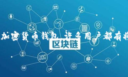 被误解为数字货币相关的问题/ 

在数字货币的世界里，很多人都在寻找将加密资产转换为法定货币的方法。这其中，TP钱包作为一个比较受欢迎的加密货币钱包，许多用户都有将其内的数字货币转换成人民币的需求。本文将详细介绍如何在TP钱包中将数字货币兑换为人民币的流程和步骤。

如何将TP钱包中的数字货币兑换成人民币？