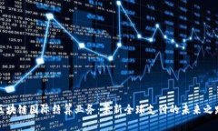 区块链国际结算业务：革