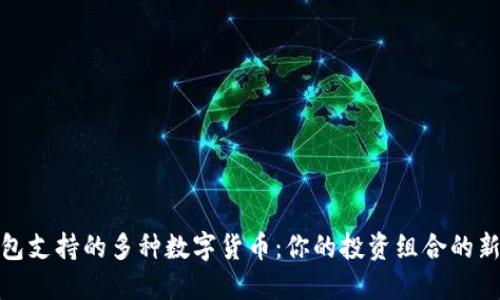 TP钱包支持的多种数字货币：你的投资组合的新选择