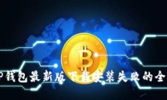 解决TP钱包最新版下载安装
