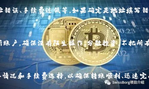   从TP钱包转账到交易所的时间有多长？ / 

 guanjianci TP钱包, 交易所, 转账时间, 加密货币 /guanjianci 

### 转账的基本流程

要想了解从TP钱包转到交易所需要多久，我们先得弄清楚转账的基本流程。TP钱包作为一个热门的数字货币钱包，提供了便捷的加密货币管理功能。而交易所则是你买卖数字货币的平台，这两者之间的转账其实都是通过区块链网络完成的。

典型的转账流程如下：

1. **选择转账金额**：在TP钱包中，你需要先选择要转账的金额。
2. **填写交易所地址**：接下来，你需要准确地填写交易所提供的钱包地址。这个地址是非常重要的，一旦填写错误，可能导致资产丢失。
3. **确认交易**：完成输入后，系统会要求你确认这笔交易，比如输入密码、图形验证码等。
4. **提交交易**：确认无误后，你可以提交这笔交易。此时，交易信息会被广播到区块链网络。

### 转账所需的时间

那么，从TP钱包到交易所的转账时间具体要多久呢？这其实并没有一个绝对的答案。

#### 1. **区块链确认时间**

转账的速度主要受到区块链网络状况的影响。每个区块链都有它自己生成新块的时间，例如以太坊的生成时间约为15秒，而比特币的生成时间则约为10分钟。然而，如果网络拥堵，确认时间将会延长。

#### 2. **转账费用**

另一点会影响转账的速度是你所选择的转账费用。在TP钱包中，你可以选择不同的费用等级：付出的手续费越高，矿工便会越快处理你的交易。在网络繁忙时，适当提高费用有助于促使交易尽快完成。

### 其他影响因素

除了上述因素外，以下情况也可能影响转账时间：

#### 1. **交易所的处理时间**

每个交易所的处理速度也不同。有些交易所会在确认收到入账后立即显示到账，而有些则可能需要进行额外的审核。这就是为什么在某些情况下，你可能在TP钱包完成转账后，还要等待一段时间，才能在交易所看到余额。

#### 2. **转账高峰期**

在市场极度活跃的时期，例如重大新闻事件或者币种的启动发布，网络可能会非常拥堵。在这样的高峰期，转账的耗时也会相应增加。

### 实际的转账时间

总体来说，从TP钱包转到交易所的时间通常在几分钟到一小时之间，但在特殊情况下可能会更长。以下是一些常见的案例：

- **正常情况下**：如果你在网络流量正常且费用合理的情况下进行转账，通常在5到15分钟之内完成。
- **高峰时段**：如果是在流量高峰期，可能需要30分钟到数小时不等。
- **问题情况**：如果你的交易因为费用过低被迫延迟，理论上可能会无期限地挂在那里，直到网络状况好转。

### 如何加速转账过程序

如果你希望加速TP钱包到交易所的转账，可以尝试以下几种方法：

#### 1. **合理选择手续费**

根据当前网络拥堵程度，合理选择手续费。可以查看网络状态，了解当前最优手续费，确保你的交易能够快速处理。

#### 2. **选择最优时机转账**

尽量避开网络高峰时间，选择流量相对减少的时候进行转账，例如周末或假期通常比工作日流量少。

#### 3. **确认钱包地址**

在转账前，仔细核对你填写的交易所钱包地址，避免因地址错误导致转账需重新申请的时间延误。

### 相关问题探讨

在了解了从TP钱包转账到交易所的时间后，可能会引发更多的问题，这里提供两个相关的问题供你思考和参考：

#### 问题1：如果转帐失败，我应该怎么办？

转账过程中，有时会因为各种原因导致转账失败，这种情况我该如何应对呢？首先，了解原因十分重要。系统会反馈错误信息，可能是由于地址错误、手续费过低等。如果确定是地址填写错误，立即联系交易所客服说明情况，尽量找回资金。而如果是手续费过低而造成的延误，耐心等候，并可能考虑重新发起交易。

#### 问题2：如何保障我的资产安全？

在数字货币的世界中，资产安全非常重要。你需要采取风险控制措施，比如使用强密码、启用两步验证等。同时，定期检查你的TP钱包和交易所账户，确保没有陌生操作。分散投资，不把所有资产存放在一个地方也是确保安全的好方法。

### 总结

从TP钱包转账到交易所的时间取决于多种因素，包括区块链网络状态、交易所的处理时间和转账费用等。通常建议用户在转账时多留意网络情况和手续费选择，以确保转账顺利、迅速完成。同时，用户也应积极应对可能出现的问题，保护自己的资产安全。了解这些基本原则后，你将能更加自信地在数字货币投资的旅程中前行。