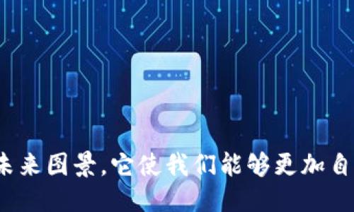 ## 区块链焦耳是什么？

在当今快速发展的数字世界中，区块链技术正在重新定义许多行业的运作方式。您可能听说过比特币、以太坊等加密货币，但还有一个相关的概念逐渐进入人们的视野，那就是“区块链焦耳”。这不是一个复杂的术语，而是关于区块链技术如何为我们带来更多价值的精彩展现。在这篇文章中，我们将深入探讨区块链焦耳的概念及其背后的理念，以及它对未来的潜力。

### 什么是区块链焦耳？

区块链焦耳是一种用于表征区块链技术在不同应用领域所产生的价值和能量的概念。可以将它视为一种比喻，旨在说明区块链技术如何为用户、企业和整个社会带来积极的影响。

这个术语并不是来自于某个特定的学术研究，而是一种更加贴近普通人理解的表达方式。在这个意义上，