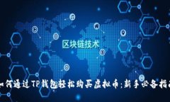 如何通过TP钱包轻松购买虚