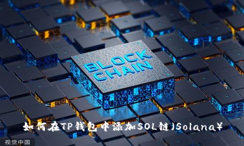 如何在TP钱包中添加SOL链（Solana）