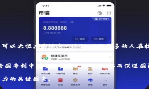 jiaoti新专利区块链系统：推动创新的未来之路/jiaoti
新专利, 区块链, 创新, 知识产权/guanjianci

什么是新专利区块链系统？
在当今快速发展的科技世界中，创新是企业和个体生存与发展的核心。而专利作为保护创新成果的重要工具，近年来也面临着新的挑战与机遇。传统的专利申请和管理常常依赖于繁琐的纸质文件和复杂的审核流程，这在一定程度上阻碍了创新的速度与效率。为了解决这些问题，新专利区块链系统应运而生。简单来说，这是一种利用区块链技术来管理专利信息的创新性系统。

区块链技术是什么？
在深入了解新专利区块链系统之前，我们首先需要了解区块链技术本身。区块链是一种去中心化的分布式账本技术，数据以“区块”的形式存储并通过“链”结构相连。每一个区块都包含了一定量的信息，并且拥有相应的哈希值和前一区块的哈希值，这确保了数据的不可篡改和安全性。也就是说，一旦信息被记录在区块链上，就无法被轻易更改或删除。

新专利区块链系统的优势
新专利区块链系统的出现，为专利管理提供了前所未有的便利和效率。以下是其主要优势：
ul
    listrong安全性提升：/strong由于区块链的数据不可篡改性，专利信息的安全性大大提升。这意味着专利持有者可以更加放心地保护自己的创新。/li
    listrong透明性：/strong所有的专利信息都会记录在区块链上，任何人都可以查询，这增强了公众对专利内容和审查过程的信任。/li
    listrong效率提升：/strong通过智能合约等技术，专利申请、审核、异议等流程可以更快速地完成，从而缩短专利保护的时间。/li
    listrong降低成本：/strong传统的专利管理需要大量的人工成本，而区块链的使用可以在一定程度上降低这些成本，提高资源的配置效率。/li
/ul

新专利区块链系统如何运作？
新专利区块链系统的运作主要依赖于以下几个步骤：
ul
    listrong注册与申请：/strong创新者可以通过相关平台提交专利申请，系统自动生成相应的区块，记录专利的申请时间和内容。/li
    listrong审核与验证：/strong审核人员可以通过区块链系统查阅相关信息，快速对申请进行审核。系统会自如地显示专利的所有变更历史，便于快速验证信息的真实性。/li
    listrong发放与授权：/strong一旦审核通过，专利即可在区块链上获得标记，并自动生成相关的法律文件，对于持有者而言，这是官方认可的标志。/li
    listrong维护与管理：/strong持有者可以在任何时候通过区块链系统查询专利的状态，进行更新或维护，确保信息的准确性和及时性。/li
/ul

对专利持有者的影响
新专利区块链系统不仅为创新者提供了便利的服务，同时也影响了专利持有者的管理和使用方式。以下是几个值得关注的方面：
ul
    listrong保护期管理：/strong持有者可以通过系统随时了解专利的保护期，及时进行续展或其他必要操作。/li
    listrong知识产权交易：/strong新专利区块链系统的透明性以及交易的灵活性，为知识产权的交易和授权提供便利，促进了创新成果的商业化。/li
    listrong应对侵权行为：/strong在专利侵权的情况下，区块链系统能够提供强有力的证据，帮助持有者维权，减少法律纠纷。/li
/ul

相关问题一：新专利区块链系统如何促进创新？
新专利区块链系统能够通过降低成本、提高效率和增加透明性，来有效促进创新。具体来说，创新者往往面临高昂的专利申请费用和漫长的审核周期，而区块链的应用可以大幅度压缩这一过程，鼓励更多的人在技术研发方面进行投资。同时，透明化的管理也让更多的创新成果能够得到更广泛的认可和应用，从而营造出一个良性的创新生态。

相关问题二：新专利区块链系统的未来展望
未来，随着区块链技术的不断发展和成熟，新专利区块链系统将会更加普及。更多国家和地区可能会采用这一系统以提升专利管理的效率。此外，随着全球化的深入，跨国专利申请也将变得更加便利，从而促进国际间的创新合作。同时，政府和相关机构在新专利区块链系统中的角色也需要逐步明确，以确保知识产权保护的有效性。

总之，新专利区块链系统是科技趋势和市场需求的结合产物，为未来的创新提供了新的解决方案。无论是对个人还是企业来说，掌握这一系统的使用，将成为提升竞争力的关键因素。