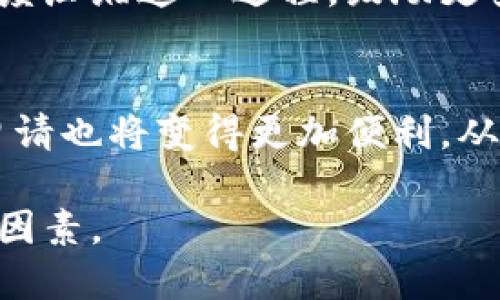 jiaoti新专利区块链系统：推动创新的未来之路/jiaoti
新专利, 区块链, 创新, 知识产权/guanjianci

什么是新专利区块链系统？
在当今快速发展的科技世界中，创新是企业和个体生存与发展的核心。而专利作为保护创新成果的重要工具，近年来也面临着新的挑战与机遇。传统的专利申请和管理常常依赖于繁琐的纸质文件和复杂的审核流程，这在一定程度上阻碍了创新的速度与效率。为了解决这些问题，新专利区块链系统应运而生。简单来说，这是一种利用区块链技术来管理专利信息的创新性系统。

区块链技术是什么？
在深入了解新专利区块链系统之前，我们首先需要了解区块链技术本身。区块链是一种去中心化的分布式账本技术，数据以“区块”的形式存储并通过“链”结构相连。每一个区块都包含了一定量的信息，并且拥有相应的哈希值和前一区块的哈希值，这确保了数据的不可篡改和安全性。也就是说，一旦信息被记录在区块链上，就无法被轻易更改或删除。

新专利区块链系统的优势
新专利区块链系统的出现，为专利管理提供了前所未有的便利和效率。以下是其主要优势：
ul
    listrong安全性提升：/strong由于区块链的数据不可篡改性，专利信息的安全性大大提升。这意味着专利持有者可以更加放心地保护自己的创新。/li
    listrong透明性：/strong所有的专利信息都会记录在区块链上，任何人都可以查询，这增强了公众对专利内容和审查过程的信任。/li
    listrong效率提升：/strong通过智能合约等技术，专利申请、审核、异议等流程可以更快速地完成，从而缩短专利保护的时间。/li
    listrong降低成本：/strong传统的专利管理需要大量的人工成本，而区块链的使用可以在一定程度上降低这些成本，提高资源的配置效率。/li
/ul

新专利区块链系统如何运作？
新专利区块链系统的运作主要依赖于以下几个步骤：
ul
    listrong注册与申请：/strong创新者可以通过相关平台提交专利申请，系统自动生成相应的区块，记录专利的申请时间和内容。/li
    listrong审核与验证：/strong审核人员可以通过区块链系统查阅相关信息，快速对申请进行审核。系统会自如地显示专利的所有变更历史，便于快速验证信息的真实性。/li
    listrong发放与授权：/strong一旦审核通过，专利即可在区块链上获得标记，并自动生成相关的法律文件，对于持有者而言，这是官方认可的标志。/li
    listrong维护与管理：/strong持有者可以在任何时候通过区块链系统查询专利的状态，进行更新或维护，确保信息的准确性和及时性。/li
/ul

对专利持有者的影响
新专利区块链系统不仅为创新者提供了便利的服务，同时也影响了专利持有者的管理和使用方式。以下是几个值得关注的方面：
ul
    listrong保护期管理：/strong持有者可以通过系统随时了解专利的保护期，及时进行续展或其他必要操作。/li
    listrong知识产权交易：/strong新专利区块链系统的透明性以及交易的灵活性，为知识产权的交易和授权提供便利，促进了创新成果的商业化。/li
    listrong应对侵权行为：/strong在专利侵权的情况下，区块链系统能够提供强有力的证据，帮助持有者维权，减少法律纠纷。/li
/ul

相关问题一：新专利区块链系统如何促进创新？
新专利区块链系统能够通过降低成本、提高效率和增加透明性，来有效促进创新。具体来说，创新者往往面临高昂的专利申请费用和漫长的审核周期，而区块链的应用可以大幅度压缩这一过程，鼓励更多的人在技术研发方面进行投资。同时，透明化的管理也让更多的创新成果能够得到更广泛的认可和应用，从而营造出一个良性的创新生态。

相关问题二：新专利区块链系统的未来展望
未来，随着区块链技术的不断发展和成熟，新专利区块链系统将会更加普及。更多国家和地区可能会采用这一系统以提升专利管理的效率。此外，随着全球化的深入，跨国专利申请也将变得更加便利，从而促进国际间的创新合作。同时，政府和相关机构在新专利区块链系统中的角色也需要逐步明确，以确保知识产权保护的有效性。

总之，新专利区块链系统是科技趋势和市场需求的结合产物，为未来的创新提供了新的解决方案。无论是对个人还是企业来说，掌握这一系统的使用，将成为提升竞争力的关键因素。