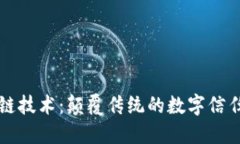 区块链技术：颠覆传统的