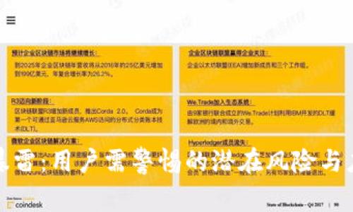 TP钱包暴雷：用户需警惕的潜在风险与应对策略