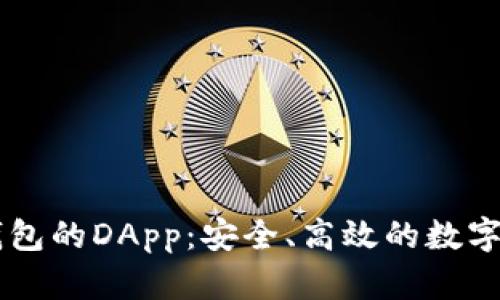 全面解析TP钱包的DApp：安全、高效的数字资产管理平台