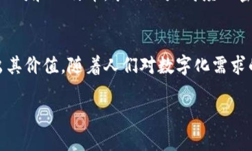 什么是区块链通用系统？
区块链通用系统，其实是一个综合性极强的概念。简单来说，它是一种基于区块链技术而构建的可通用应用平台，旨在为不同行业和领域提供可扩展的解决方案。这种系统的核心特点是去中心化、数据透明以及不可篡改性，这使得它在金融、物流、医疗等多个领域都有着广阔的应用前景。

区块链的基本原理
在探讨区块链通用系统之前，我们先来理解一下区块链的基本原理。区块链是由一系列区块按顺序连接形成的链条，每个区块里储存着一段时间内发生的交易信息。这些信息经过加密处理，只有在网络中达成共识的节点才能对其进行验证与确认。一旦信息被记录在区块中，任何人都无法对其所做的更改，这就确保了数据的安全性和可靠性。

通用系统的优势
那么，为什么我们需要区块链通用系统呢？首先，它降低了中介成本。传统的交易往往需要多个中介机构参与，而通用系统可以让交易双方直接连接，省去中介费用。此外，由于数据的透明性，所有参与者都可以实时查看交易过程，从而提高了信任度。
另一个优势是提高了操作效率。通过智能合约，系统可以自动执行预设条件下的交易，大大缩短了交易时间。比如在跨境支付中，区块链可以瞬时处理交易，而传统银行可能需要几天甚至一周的时间。

区块链通用系统的应用场景
接下来，让我们来看一下区块链通用系统的实际应用场景。随着对数字化和智能化需求的提升，各行业都在积极探索如何利用这项技术来自身的运营。例如，在金融行业，区块链被用于提高交易的透明性和安全性。在供应链管理中，区块链可以追溯产品的来源，确保产品的质量。

金融行业的应用
在金融行业，区块链通用系统可以有效降低交易成本和风险。比如，一些银行已经开始使用区块链进行跨境支付，这比传统的SWIFT系统快得多，也更为便宜。在此过程中，区块链保障了交易的安全性，任何试图篡改交易记录的行为都将被整个网络及时识别并抵制。

医疗领域的应用
医疗健康行业也是区块链通用系统的重要应用领域。医生可以通过区块链系统快捷地访问患者的健康记录，确保信息的真实有效。而患者也能通过区块链更好地掌控自己的健康数据，享受更个性化的治疗方案，同时也保护了自己的隐私。

供应链管理
在供应链管理中，区块链提供了更高的透明度和可追溯性。各个环节的参与者都能实时查询产品的流通过程，确保没有假冒伪劣产品的出现。这不仅提高了消费者的信任感，也降低了企业的运营风险。

未来的发展趋势
那么，区块链通用系统的未来发展趋势又将如何呢？随着技术的不断进步，越来越多的行业将逐步意识到区块链的巨大潜力。在未来，我们可能会看到一些大企业甚至国家层面开始搭建自己的区块链通用系统，以实现更广泛的经济合作。
同时，随着政策法规的逐步完善，区块链在各行业的应用将更加规范化，给企业和消费者都带来更多的信任。同时，区块链技术的不断演进也意味着会出现更加细分和专业化的应用场景，例如在环保、慈善等领域的应用。

常见问题
strongQ1: 区块链通用系统与传统系统的最大区别是什么？/strong
区块链通用系统的最大区别在于其去中心化特性。传统系统通常依赖于中心化的数据库和管理，数据容易遭受篡改和破坏。而区块链由于其分布式的特性，使得数据得到多个节点的共同验证和储存，几乎不可能被未授权的用户进行篡改，因此在安全性和透明性上有明显优势。

strongQ2: 如何判断一个区块链通用系统的可信度？/strong
要判断一个区块链通用系统的可信度，可以查看其底层技术的设计，以及其相关的审核和监管机制。通常，已有成熟应用和良好信誉的区块链项目，例如以太坊和比特币，采用的是高度加密和透明的技术。此外，查阅用户评价和行业媒体报道，也是确保你所使用的系统可靠性的重要方式。

总结
总的来说，区块链通用系统为我们创造了一个更加透明、安全和高效的交易环境。虽然目前技术仍在不断发展中，但它所带来的变革已经在多个领域显现出其价值。随着人们对数字化需求的日益增强，预计区块链通用系统将会在未来扮演更为重要的角色，成为推动社会发展和经济变革的重要力量。

解密区块链通用系统：未来金融与信任的构建者