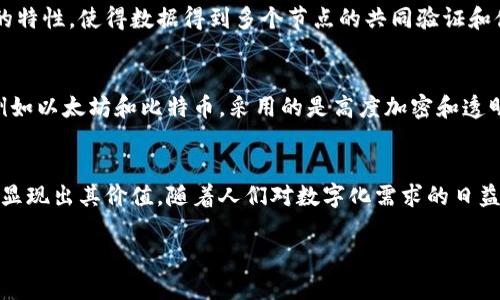 什么是区块链通用系统？
区块链通用系统，其实是一个综合性极强的概念。简单来说，它是一种基于区块链技术而构建的可通用应用平台，旨在为不同行业和领域提供可扩展的解决方案。这种系统的核心特点是去中心化、数据透明以及不可篡改性，这使得它在金融、物流、医疗等多个领域都有着广阔的应用前景。

区块链的基本原理
在探讨区块链通用系统之前，我们先来理解一下区块链的基本原理。区块链是由一系列区块按顺序连接形成的链条，每个区块里储存着一段时间内发生的交易信息。这些信息经过加密处理，只有在网络中达成共识的节点才能对其进行验证与确认。一旦信息被记录在区块中，任何人都无法对其所做的更改，这就确保了数据的安全性和可靠性。

通用系统的优势
那么，为什么我们需要区块链通用系统呢？首先，它降低了中介成本。传统的交易往往需要多个中介机构参与，而通用系统可以让交易双方直接连接，省去中介费用。此外，由于数据的透明性，所有参与者都可以实时查看交易过程，从而提高了信任度。
另一个优势是提高了操作效率。通过智能合约，系统可以自动执行预设条件下的交易，大大缩短了交易时间。比如在跨境支付中，区块链可以瞬时处理交易，而传统银行可能需要几天甚至一周的时间。

区块链通用系统的应用场景
接下来，让我们来看一下区块链通用系统的实际应用场景。随着对数字化和智能化需求的提升，各行业都在积极探索如何利用这项技术来自身的运营。例如，在金融行业，区块链被用于提高交易的透明性和安全性。在供应链管理中，区块链可以追溯产品的来源，确保产品的质量。

金融行业的应用
在金融行业，区块链通用系统可以有效降低交易成本和风险。比如，一些银行已经开始使用区块链进行跨境支付，这比传统的SWIFT系统快得多，也更为便宜。在此过程中，区块链保障了交易的安全性，任何试图篡改交易记录的行为都将被整个网络及时识别并抵制。

医疗领域的应用
医疗健康行业也是区块链通用系统的重要应用领域。医生可以通过区块链系统快捷地访问患者的健康记录，确保信息的真实有效。而患者也能通过区块链更好地掌控自己的健康数据，享受更个性化的治疗方案，同时也保护了自己的隐私。

供应链管理
在供应链管理中，区块链提供了更高的透明度和可追溯性。各个环节的参与者都能实时查询产品的流通过程，确保没有假冒伪劣产品的出现。这不仅提高了消费者的信任感，也降低了企业的运营风险。

未来的发展趋势
那么，区块链通用系统的未来发展趋势又将如何呢？随着技术的不断进步，越来越多的行业将逐步意识到区块链的巨大潜力。在未来，我们可能会看到一些大企业甚至国家层面开始搭建自己的区块链通用系统，以实现更广泛的经济合作。
同时，随着政策法规的逐步完善，区块链在各行业的应用将更加规范化，给企业和消费者都带来更多的信任。同时，区块链技术的不断演进也意味着会出现更加细分和专业化的应用场景，例如在环保、慈善等领域的应用。

常见问题
strongQ1: 区块链通用系统与传统系统的最大区别是什么？/strong
区块链通用系统的最大区别在于其去中心化特性。传统系统通常依赖于中心化的数据库和管理，数据容易遭受篡改和破坏。而区块链由于其分布式的特性，使得数据得到多个节点的共同验证和储存，几乎不可能被未授权的用户进行篡改，因此在安全性和透明性上有明显优势。

strongQ2: 如何判断一个区块链通用系统的可信度？/strong
要判断一个区块链通用系统的可信度，可以查看其底层技术的设计，以及其相关的审核和监管机制。通常，已有成熟应用和良好信誉的区块链项目，例如以太坊和比特币，采用的是高度加密和透明的技术。此外，查阅用户评价和行业媒体报道，也是确保你所使用的系统可靠性的重要方式。

总结
总的来说，区块链通用系统为我们创造了一个更加透明、安全和高效的交易环境。虽然目前技术仍在不断发展中，但它所带来的变革已经在多个领域显现出其价值。随着人们对数字化需求的日益增强，预计区块链通用系统将会在未来扮演更为重要的角色，成为推动社会发展和经济变革的重要力量。

解密区块链通用系统：未来金融与信任的构建者