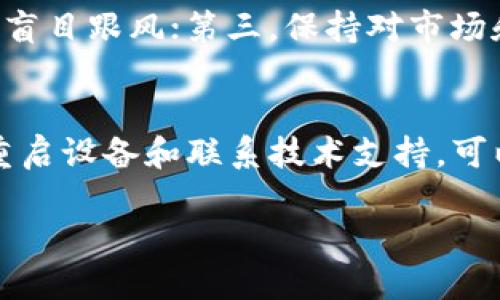 什么是TP冷钱包？
在数字货币的世界中，保护你的资金安全是最优先的任务。这就是“冷钱包”的重要性所在。TP冷钱包是指由TP（Trust Protected）团队开发的冷钱包，旨在为用户提供一个安全的存储环境，特别是针对比特币、以太坊等主流加密资产。冷钱包的最大特点是不与互联网直接连接，这样就大大降低了黑客攻击的风险。

扫码签名的基本概念
在进行数字货币交易时，用户需要确认交易信息的有效性。这个过程通常涉及数字签名。通过扫码签名，用户可以直接通过移动设备扫描一个二维码，从冷钱包中生成必要的数字签名，以验证交易。这本应该是一个简单高效的过程，但如果出现“没有权限”的提示，那么事情可能会变得复杂。

扫码签名没有权限的原因
当你尝试使用TP冷钱包进行扫码签名时遇到“没有权限”的问题，可能有以下几个原因：
ul
    listrong钱包设置问题：/strong每个冷钱包都有其独特的配置选项。如果你的钱包没有正确设置，可能会限制某些功能的使用。/li
    listrong应用程序问题：/strong冷钱包的应用程序可能存在小错误或漏洞，导致无法正常使用扫码签名功能。/li
    listrong安全措施：/strongTP冷钱包可能启用了某些安全措施，以防止未经授权的访问。这些措施可能会对用户的正常操作造成一定影响。/li
    listrong网络连接问题：/strong虽然冷钱包本身不与互联网连接，但在扫码过程中，设备可能需要与其他应用或服务器进行通信。如果网络不稳定，可能会导致权限错误。/li
/ul

如何解决扫码签名没有权限的问题
面对“没有权限”的问题，我们可以从几个方面入手进行排查和解决： 

h4检查钱包设置/h4
首先要确认你的TP冷钱包设置是否正确。无论是密码、私钥还是钱包的其他重要设置，如果设置不当，都可能导致扫码签名失败。确保再次审查所有的设定，并遵循官方的使用指南来进行操作。

h4更新应用程序/h4
确保你的TP冷钱包应用程序是最新版本。开发团队通常会定期发布更新，以修复已知的漏洞和改善用户体验。如果你使用的是较旧的版本，可以尝试更新后再试

h4校验权限设置/h4
有些冷钱包可能会要求用户在首次使用某项功能时进行授权。检查应用程序中的权限设置，确保扫码签名功能被启用。如果需要，手动授予相应的权限。

h4重启设备/h4
有时，复杂的错误可能通过简单的重启来解决。试着关闭并重新启动你的设备，看看问题是否依然存在。

h4联系技术支持/h4
如果所有方法都不能解决问题，最佳的选择就是联系TP冷钱包的技术支持团队。说明你遇到的具体情况，他们通常能够提供专业的建议和解决方案。

预防措施：如何避免未来的权限问题
当解决了当前的问题之后，思考一下如何避免今后再出现类似情况也是很有必要的。

h4定期更新钱包/h4
如前所述，保持你的冷钱包应用程序和设备的更新，可以避免大多数技术问题。设定一个周期，比如每个月检查一次更新，确保一切都在最佳状态。 

h4增强安全意识/h4
对于数字资产的管理，用户的安全意识至关重要。定期检查和更新密码，不随便点击陌生链接，确保你的资产时刻处于安全之中。

h4学习操作流程/h4
了解更多关于TP冷钱包的使用说明，熟悉各种功能和设置，可以帮助你在使用过程中避免不必要的麻烦。

其他相关问题
在解决“扫码签名没有权限”的问题后，或许你也会对以下两个问题感兴趣：

h41. 如何选择适合自己的加密货币钱包？/h4
在选择加密货币钱包时，用户需要考虑多个因素。首先，钱包的安全性是最重要的。各种钱包的安全级别不同，冷钱包因其不连网的特性相对安全。其次，考虑使用的方便性。用户界面必须友好，操作流程简单。此外，兼容性也是一个重要因素，确保钱包支持你常用的加密资产。最后，看一看社区和用户的评价也是很重要的，它们能为你提供一些真实的使用体验，帮助你做出更合适的选择。

h42. 如何投资数字货币才能降低风险？/h4
数字货币投资并非没有风险，但我们可以采取一些策略来降低潜在的损失：首先，不要把所有资金都投入到一种数字货币中，而是分散投资，将风险分散到多个资产上；其次，保持冷静，避免因市场价格波动而盲目跟风；第三，保持对市场和技术的持续学习，了解最新的动态和趋势，这样能帮助你做出更明智的决策。

总结
在使用TP冷钱包扫码签名的过程里，遇到“没有权限”的提示并不罕见。这可能是由于多种原因造成的，包括设置问题、应用程序错误、安全措施和网络连接问题。通过仔细检查设置、更新应用程序、校验权限、重启设备和联系技术支持，可以有效解决这个问题。同时，在日常使用中保持安全意识和学习也有助于避免未来的权限问题。最后，选择合适的加密货币钱包和合理的投资策略，将帮助你在这个快速发展的领域中获得更好的体验和收益。

优质如何解决TP冷钱包扫码签名没有权限的问题？