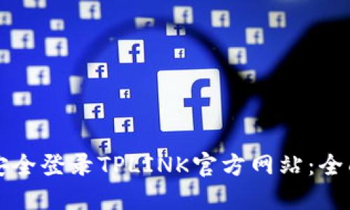 如何安全登录TPLINK官方网站：全面指南