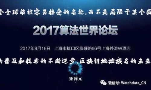 什么是区块链地址域名？

在互联网的世界中，域名是我们访问网站时打入浏览器的地址，比如“www.example.com”。而在区块链的生态系统内，也有类似的概念，那就是区块链地址域名。区块链地址域名，是一种用于简化加密货币和区块链应用地址的方式。考虑到加密货币钱包地址通常是非常复杂的字符串，区块链地址域名的出现使得这些地址变得更易于记忆和使用。

它的作用是什么？

区块链地址域名最大的作用就是方便用户。一串看似随机的字符，比如“1A1zP1eP5QGefi2DMPTfTL5SLmv7DivfNa”，即使是技术人员也难以记住。通过区块链地址域名，我们可以将这样的字符转换为一个更易记的名称，比如“bitcoin.example”。这样，用户在发送和接收加密货币时，不再需要担心输入错误长串字符而导致资产损失的问题。

区块链地址域名的技术实现

区块链地址域名的实现通常依托于分布式账本技术。通过在区块链上注册域名，用户可以建立与特定地址的关联。这样一来，当有人输入域名时，系统会自动解析为对应的区块链地址，并进行相应的加密货币交易。这种去中心化的注册方式，保证了域名的安全性和可追溯性，同时避免了传统域名系统中可能出现的操控和滥用现象。

区块链地址域名如何注册？

区块链地址域名的注册过程相对简单。用户需要选择一个支持区块链域名注册的平台，并创建一个区块链钱包。这一过程通常包含以下步骤：

ul
    li选择一个区块链域名服务平台，如Unstoppable Domains或Ethereum Name Service (ENS)等。/li
    li创建或连接你自己的区块链钱包，确保该钱包能接收和存储加密货币。/li
    li搜索你想要注册的域名，并查看其是否已经被人抢注。/li
    li如果可用，可以选择支付一定的注册费用，完成域名注册。/li
/ul

注册后的域名可以用来接收加密货币、建立去中心化网站或者满足其他区块链应用的需求。

区块链地址域名的优势

相对于传统的加密地址，区块链地址域名有几个明显的优势：

ul
    listrong易记性：/strong使用简洁易懂的名称替代复杂的地址，大大降低了错误交易的风险。/li
    listrong去中心化：/strong区块链地址域名更MEOR的在于它去除中心化组织的控制，使得用户可以完全掌握自己的域名。/li
    listrong多功能：/strong不仅可以用于接收加密货币，也可以用来为去中心化应用（dApps）创建用户友好的网址。/li
/ul

区块链地址域名有哪些应用场景？

区块链地址域名的应用场景非常多样化，以下是一些主要场景：

ul
    listrong接收加密货币：/strong用户可以使用自己的域名接收多种加密货币，简化了资金的转移过程。/li
    listrong去中心化网站：/strong借助于区块链，可以将内容托管在去中心化平台上，用户可以通过区块链地址域名访问这些网站。/li
    listrong身份认同：/strong在一些基于区块链的社交平台中，用户可以使用自己的域名作为身份标识，建立个人品牌。/li
/ul

区块链地址域名未来的发展趋势

随着区块链技术的不断发展和应用场景的扩展，区块链地址域名也必然会迎来新的机遇和挑战。

ul
    listrong行业标准化：/strong随着越来越多的用户和企业进入这一领域，区块链地址域名的标准化将逐渐形成，这有助于提升用户的使用体验。/li
    listrong跨链支持：/strong未来，区块链地址域名可能会实现跨链支持，从而实现不同区块链之间的无缝转换和交互。/li
    listrong监管合规：/strong面对不断变化的监管环境，区块链地址域名也需要适应新的法律法规，保障用户的权益。/li
/ul

常见问题

在讨论区块链地址域名时，用户常常有一些疑问。以下是两个常见问题及其详细解答。

问题1：区块链地址域名的安全性如何？

在使用区块链地址域名时，安全性是一个用户非常关心的问题。可以积极地说，区块链技术本身提供了一种高度安全的基础设施。由于区块链的去中心化特性，每个用户都可以掌控自己的域名，不必担心会因为第三方的故障而造成资产损失。此外，许多平台还提供了额外的安全功能，比如双重验证和多重签名，进一步增强了用户的安全保障。

然而，用户也需要注意一些基本的安全原则，比如定期检查自己的钱包地址，避免在不安全的网络环境下进行交易，以及妥善保管自己的私钥。这些基本的安全措施将大大提升你在使用区块链地址域名时的安全性。

问题2：如何选择一个合适的区块链地址域名？

选择一个合适的区块链地址域名，可以从多个角度考虑。首先，你应该选择一个易于记忆和拼写的名称。避免使用复杂的字符组合，尽量保持。此外，选择一个与自己品牌或个人形象相关联的域名，将有助于提升辨识度和信任度。

其次，考虑域名的特殊性。在一开始就定下你的目标市场与受众群体，这将帮助你确定这个域名的价值。例如，如果你打算接触国际用户，尽量选择一个全球能被容易接受的名称，而不是局限于某个国家的语言。

最后，不妨浏览一下竞争对手使用的域名，从中获得灵感，并确保自己的域名在专业性、功能性和可用性上有所突破。

总结

区块链地址域名提升了用户体验及使用便捷性，以简单明了的名称取代复杂地址，大大降低了用户在进行加密货币交易时的出错几率。随着区块链的普及和技术的不断进步，区块链地址域名的未来必定光明，而成为了一种绝佳的工具，帮助用户安全高效地使用区块链技术。

便捷的区块链地址域名解析与应用