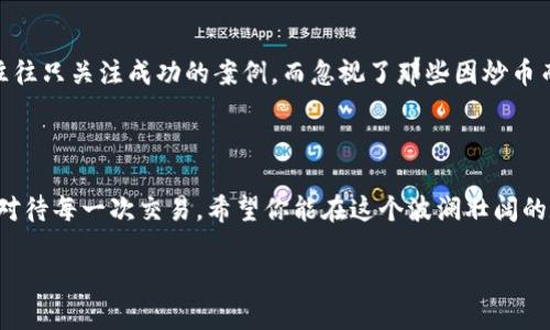 区块链炒币的定义与背景

区块链炒币，简单来说，就是利用区块链技术发行的各种数字货币（通常称为“币”）进行投资和交易的行为。这种行为不仅涉及到对币种价格的炒作，还包括对区块链技术本身的逐渐理解与应用。随着比特币等数字货币的迅猛发展，炒币一词开始在大众之间广为流传。

让我们先了解一下区块链。区块链是一种可以在多个地点共享数据的分布式账本技术，其数据结构是由一个个“区块”相连而成，数据的安全性和透明性得到了很大的增强。因此，在这一技术的推动下，许多区块链项目相继诞生，各类数字货币层出不穷。

炒币则是投资者通过购买和出售这些数字货币，以期在价格波动中获取利润的一种投资行为。这种方式的投资回报率往往非常高，但风险同样不容小觑。

为什么炒币受欢迎？

炒币的流行源自多个方面。首先，区块链和数字货币的神秘色彩吸引了大量投资者。很多人希望乘着这一新兴浪潮，获得快速的财富积累。其次，炒币市场的流动性强，许多币种的交易额巨大，投资者可以轻松地进出市场。此外，参与炒币的人群逐渐年轻化，互联网的普及让这些新生的投资机会变得触手可及。

区块链炒币的风险及注意事项

尽管炒币吸引了很多投资者，但其中的风险也是不容忽视的。以下是一些需要注意的风险点：

ul
listrong市场波动性大：/strong数字货币市场的价格波动极大，有时在短时间内就能出现数十个百分点的涨幅或跌幅，这对于投资者的心理承受能力是一个巨大的挑战。/li
listrong缺乏监管：/strong相比于传统的金融市场，数字货币市场的监管相对薄弱，容易产生欺诈行为或市场操纵。/li
listrong技术风险：/strong区块链技术虽然被认为安全，但黑客攻击、项目方跑路等事件时有发生，投资者需要时刻保持警惕。/li
listrong情绪驱动：/strong很多投资者在炒币时容易被市场情绪所影响，很可能在错误的时间做出决策，导致经济损失。/li
/ul

如何进行安全的炒币投资？

虽然炒币中的风险不可避免，但我们仍然可以采取一些措施来确保我们的投资相对安全：

ul
listrong了解项目背景：/strong在投资前，一定要对你感兴趣的币种进行深入的研究，了解其背后的团队、技术以及市场前景。/li
listrong合理配置资产：/strong切忌将所有资金投入到某一币种中，合理配置资产分散风险是明智的策略。/li
listrong选择合规交易所：/strong在进行数字货币交易时，选择那些信誉良好、受到监管的交易所可以减少被欺诈的风险。/li
listrong设定止损和止盈点：/strong在进行炒币时，设定好止损和止盈的价格，可以帮助你在市场波动时及时做出反应。/li
/ul

常见问题解答

h41. 炒币与投资股票有什么区别？/h4
炒币和投资股票在本质上都是投机行为，但两者之间存在几个显著的区别。首先，股票交易往往受到严格的监管，而炒币市场的监管相对宽松，投资者的保护措施较少。其次，股票市场有明确的公司财务报表和股东权益，而炒币市场则许多情况下缺乏这些传统的财务数据。此外，数字货币市场的波动性通常远高于股票市场，这使得炒币更具风险。

h42. 为什么许多人对炒币抱有幻想？/h4
许多人在看到某些人因投资比特币等数字货币而一夜暴富后，对炒币抱有幻想。这种现象的产生，部分源于媒体的宣传和社交媒体上的帖子。投资者往往只关注成功的案例，而忽视了那些因炒币而损失惨重的故事。这种片面的信息往往让人对炒币的风险认知不足，从而导致盲目跟风。

结束语

通过本文的介绍，相信你对区块链炒币有了更深入的认识。虽然这是一项充满机遇的投资举动，但你也必须意识到其中的风险，切记投资需谨慎，理性对待每一次交易。希望你能在这个波澜壮阔的数字货币世界中，找到属于自己的那一份成功！

区块链炒币的全面解析：风险与机遇