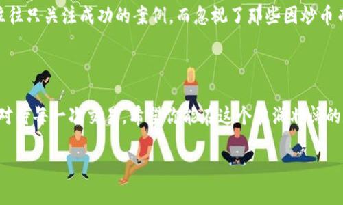 区块链炒币的定义与背景

区块链炒币，简单来说，就是利用区块链技术发行的各种数字货币（通常称为“币”）进行投资和交易的行为。这种行为不仅涉及到对币种价格的炒作，还包括对区块链技术本身的逐渐理解与应用。随着比特币等数字货币的迅猛发展，炒币一词开始在大众之间广为流传。

让我们先了解一下区块链。区块链是一种可以在多个地点共享数据的分布式账本技术，其数据结构是由一个个“区块”相连而成，数据的安全性和透明性得到了很大的增强。因此，在这一技术的推动下，许多区块链项目相继诞生，各类数字货币层出不穷。

炒币则是投资者通过购买和出售这些数字货币，以期在价格波动中获取利润的一种投资行为。这种方式的投资回报率往往非常高，但风险同样不容小觑。

为什么炒币受欢迎？

炒币的流行源自多个方面。首先，区块链和数字货币的神秘色彩吸引了大量投资者。很多人希望乘着这一新兴浪潮，获得快速的财富积累。其次，炒币市场的流动性强，许多币种的交易额巨大，投资者可以轻松地进出市场。此外，参与炒币的人群逐渐年轻化，互联网的普及让这些新生的投资机会变得触手可及。

区块链炒币的风险及注意事项

尽管炒币吸引了很多投资者，但其中的风险也是不容忽视的。以下是一些需要注意的风险点：

ul
listrong市场波动性大：/strong数字货币市场的价格波动极大，有时在短时间内就能出现数十个百分点的涨幅或跌幅，这对于投资者的心理承受能力是一个巨大的挑战。/li
listrong缺乏监管：/strong相比于传统的金融市场，数字货币市场的监管相对薄弱，容易产生欺诈行为或市场操纵。/li
listrong技术风险：/strong区块链技术虽然被认为安全，但黑客攻击、项目方跑路等事件时有发生，投资者需要时刻保持警惕。/li
listrong情绪驱动：/strong很多投资者在炒币时容易被市场情绪所影响，很可能在错误的时间做出决策，导致经济损失。/li
/ul

如何进行安全的炒币投资？

虽然炒币中的风险不可避免，但我们仍然可以采取一些措施来确保我们的投资相对安全：

ul
listrong了解项目背景：/strong在投资前，一定要对你感兴趣的币种进行深入的研究，了解其背后的团队、技术以及市场前景。/li
listrong合理配置资产：/strong切忌将所有资金投入到某一币种中，合理配置资产分散风险是明智的策略。/li
listrong选择合规交易所：/strong在进行数字货币交易时，选择那些信誉良好、受到监管的交易所可以减少被欺诈的风险。/li
listrong设定止损和止盈点：/strong在进行炒币时，设定好止损和止盈的价格，可以帮助你在市场波动时及时做出反应。/li
/ul

常见问题解答

h41. 炒币与投资股票有什么区别？/h4
炒币和投资股票在本质上都是投机行为，但两者之间存在几个显著的区别。首先，股票交易往往受到严格的监管，而炒币市场的监管相对宽松，投资者的保护措施较少。其次，股票市场有明确的公司财务报表和股东权益，而炒币市场则许多情况下缺乏这些传统的财务数据。此外，数字货币市场的波动性通常远高于股票市场，这使得炒币更具风险。

h42. 为什么许多人对炒币抱有幻想？/h4
许多人在看到某些人因投资比特币等数字货币而一夜暴富后，对炒币抱有幻想。这种现象的产生，部分源于媒体的宣传和社交媒体上的帖子。投资者往往只关注成功的案例，而忽视了那些因炒币而损失惨重的故事。这种片面的信息往往让人对炒币的风险认知不足，从而导致盲目跟风。

结束语

通过本文的介绍，相信你对区块链炒币有了更深入的认识。虽然这是一项充满机遇的投资举动，但你也必须意识到其中的风险，切记投资需谨慎，理性对待每一次交易。希望你能在这个波澜壮阔的数字货币世界中，找到属于自己的那一份成功！

区块链炒币的全面解析：风险与机遇