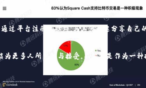 区块链炒鞋平台是什么

区块链炒鞋平台是结合了区块链技术与鞋类交易的一个创新性平台。这种平台主要用于高端运动鞋的买卖和交换，具备去中心化、透明性和可追溯性的特点，尤其适合热爱潮流文化和集合价值的年轻消费者。

区块链技术的基础知识
要理解区块链炒鞋平台，首先得对区块链技术有一定的了解。区块链是一种分布式账本技术，它的核心在于数据的透明性与安全性。区块链通过将数据以区块的形式存储在多个节点上，确保信息不能被篡改或删除。这种技术可以有效地解决传统交易中存在的信任问题，尤其是在二手市场和高价值物品的交易中。对于炒鞋来说，特别是一些限量款鞋，区块链的去中心化特性使得每一双鞋的交易历史和真伪都有据可查，极大地增加了消费者的购买信心。

炒鞋文化的兴起
炒鞋文化近年来在年轻人中风靡，不同于以往的传统鞋类市场，炒鞋更多的是一种集合经济和潮流文化的产物。随着社交媒体的普及，年轻人在鞋类上的投资意识逐渐增强，越来越多的人开始把买鞋当作一种投资方式。潮流鞋款的稀缺性与限量发售，使得很多消费者努力在发售时抢购，从而在二级市场上进行交易和盈利。

区块链炒鞋平台的运作机制
区块链炒鞋平台的运作主要依靠智能合约和数字身份认证。这些平台通常会为每双鞋创建一个唯一的数字身份，通过区块链记录下它的所有交易历史和状态。这不仅可以有效防止假货，也可以确保买家在购买时获得真实的信息。例如，一个用户在购买某款限量版鞋时，可以通过扫描鞋盒上的二维码，立刻查看到这双鞋的生产信息、交易历史、持有人等相关信息，增强了交易的透明性和安全感。

如何选择合适的区块链炒鞋平台
随着区块链炒鞋平台的增多，消费者需要了解如何选择适合自己的平台。首先，要考虑平台的信誉，用户评价和交易量是重要的参考指标。其次，用户界面的友好程度也很重要，良好的用户体验可以让交易更加顺畅。最后，要关注平台提供的额外服务，比如鉴别服务、售后保障等，这些都能提升用户的交易体验。

区块链炒鞋平台的优势
区块链炒鞋平台相较于传统交易平台有几大显著优势：
ul
li透明性：每一笔交易都能被完全追踪，保证了交易的公正和透明。/li
li安全性：采用区块链技术，用户的个人信息及交易信息都得到加密保护，降低了数据泄露的风险。/li
li去中心化：用户不是在单一的中心平台上进行交易，交易的成功与否不再依赖于单一实体。/li
li方便快捷：通过移动应用或官方网站，用户随时随地都能便捷地进行鞋类交易。/li
/ul

消费者在炒鞋过程中需要注意的事项
炒鞋尽管充满机遇，但也伴随着风险。消费者在参与时需要格外谨慎。首先，投资者要关注市场行情，了解哪些款式的鞋子在进行涨幅，避免盲目跟风。其次，鉴别鞋子的真伪非常关键，尤其是一些热门款式，仿冒品层出不穷，因此需要通过可信赖的渠道购买或通过平台的鉴别服务进行确认。最后，消费者在交易过程中要了解平台的规则，遵从平台的反馈及申诉机制，以维护自己的合法权益。

区块链炒鞋平台的未来发展趋势
随着技术的不断发展，区块链炒鞋平台本身也在不断演变。未来，除了继续保持现有的透明性和安全性，这些平台可能进一步拓展功能，比如引入AI智能推荐算法，根据用户的购买历史和偏好，提供个性化的购买建议。同时，随着更多品牌的大力支持，区块链技术也将逐步融入到品牌的官方渠道中，使得正品的追踪和交易变得更加容易，潮流文化将进一步深入年轻人的心理。

未来的炒鞋市场会是怎样的？
未来的炒鞋市场可能会出现更为多元化的趋势。随着区块链技术的成熟，用户在购物时不仅能享受到快速方便的交易体验，还能深入参与到更广泛的社区中去，建立自己的收藏和投资组合。比如，用户可以通过平台注册的社群，与其他鞋迷分享自己的心得与经验，甚至在未来的某一天，平台可能会支持用户间的直接交易，而不仅仅依赖于平台作为中介。

总结
区块链炒鞋平台展示了一种新型的商业模式，通过结合现代技术与时尚潮流，为年轻消费者带来了崭新的体验。尽管市场前景广阔，但参与者在其中也需保持警觉，谨慎投资。希望在不久的将来，炒鞋文化能为更多人所熟知与接受，不仅仅是作为一种投资行为，更是为了传达一种潮流文化与价值观。

区块链炒鞋平台的全面解析与投资建议