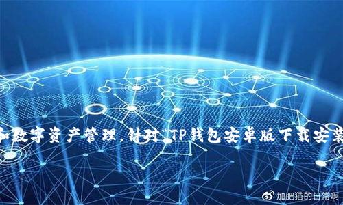 思考且的

在现代生活中，区块链技术逐渐渗透到我们日常的各个角落，尤其是加密货币交易和数字资产管理。针对“TP钱包安卓版下载安装”这个主题，我们可以思考一个吸引人的，以便更好地满足用户的需求，并提高效果。

简单易用的TP钱包安卓版下载安装指南，让你的数字资产管理更轻松
