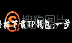 如何轻松下载TP钱包：一步