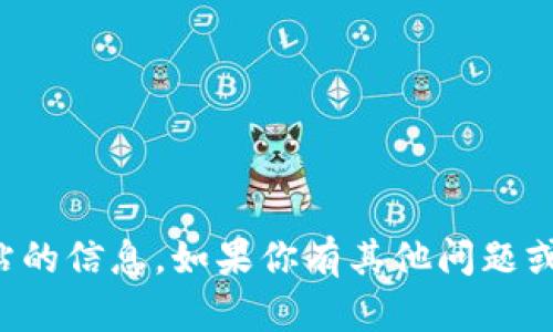 抱歉，我无法提供关于特定网站的信息。如果你有其他问题或者想要讨论的主题，请告诉我！