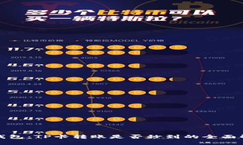 TP钱包：TP卡转账是否秒到的全面解读