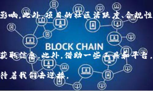 区块链评估价值：深入理解与应用

在如今这个数字化的时代，区块链技术的快速发展已经吸引了越来越多的目光。其中，“区块链评估价值”成为了一个热门的话题，但许多人可能不太清楚它的真正含义。让我们深入探讨一下这个概念，并阐明它在区块链应用中的重要性和实际意义。

什么是区块链评估价值？

简单来说，区块链评估价值是对基于区块链技术的资产或项目进行价值评估的过程。这个过程可能涉及多种因素，包括技术的独特性、市场需求、发展潜力、团队背景等等。通常，评估的目的在于帮助投资者、开发者和用户了解某个区块链项目的真实价值以及未来的发展潜力。

谈到区块链评估，我们不得不提及“价值”这个词。那么，什么样的因素能够影响区块链资产的价值呢？这包括技术的透明性、实时数据更新机制、社区的活跃度、市场的接受度以及法规政策的影响等。

为什么区块链评估价值如此重要？

了解区块链评估价值的重要性，可以从多方面来考虑。首先，在投资时，评估价值帮助投资者做出更加明智的决策。因为在区块链领域，许多项目的风险较高，投资者需要对项目有一个清晰的认识。

其次，技术的透明性使得小型项目也有机会获得投资。许多优秀的初创企业可能没有充足的资金，但如果评估价值合理，这些企业也能吸引到潜在的支持者与投资者。

再者，评估价值的过程促进了市场的健康发展。通过价值评估，市场参与者能够更好地理解项目的本质，从而有效降低了市场泡沫的机会。

如何进行区块链评估价值？

进行区块链评估价值涉及多个步骤，下面是一些常见的方法和工具：

1. **技术评估**：了解项目的代码质量、独特性以及技术创新程度是关键。通过开源代码库、技术文档等，可以深入了解项目的技术架构。
   
2. **市场分析**：判断市场需求的可靠性，例如竞争对手分析、目标受众研究等，都是不可或缺的部分。
   
3. **团队背景**：项目团队的经验、专业知识和社会声誉可以很大程度上影响项目的成功与否。因此，全面考察团队成员的实力与背景尤为重要。

4. **社区参与度**：项目的社区支持程度也能影响其价值。活跃的社区通常能够提供持续的支持与反馈，从而促进项目的改进与创新。

5. **法规考量**：了解相关法规对项目的制约和支持。合法合规的项目通常更容易获得用户和投资者的信任。

评估区块链项目的常见指标

在评估区块链项目时，有一些常见的指标可供参考。这些指标可以帮助投资者更直观地理解项目的真实价值：

1. **市值**：市值（Market Cap）是衡量一个加密货币或区块链项目整体规模的重要指标。市值较高的项目通常被认为具有较强的市场认可度。
   
2. **流通量**：流通量指的是目前已经流通的代币数量。流通量与市值结合，能够更好地反映项目的市场状况。

3. **交易量**：交易量是指在一定时间内进行交易的某一资产的数量。高交易量通常意味着该资产受到用户的广泛认可。

4. **技术指标**：如网络的处理能力、交易速度、系统的扩展性等，这些都是影响项目性能及未来发展的重要因素。

市场中的价值评估工具

随着区块链技术的不断发展，市场上也出现了多种价值评估工具，帮助用户更高效地进行评估，例如：

1. **CoinMarketCap**：这个网站提供了关于各类加密货币的实时数据，包括市值、交易量等，适合进行市场分析。
   
2. **Token Metrics**：一个基于AI的加密货币投资平台，提供项目评估、市场分析等服务，帮助用户做出更明智的投资选择。

3. **Messari**：一个数据分析平台，聚焦于加密资产的研究与分析，为投资者提供深度的项目评估报告。

面临的挑战与机遇

尽管区块链评估价值的重要性不言而喻，但在实际应用中仍然面临诸多挑战。其中最显著的包括:

- **信息不对称**：许多初创区块链项目往往无法有效地传达其核心价值，导致投资者难以获取真实信息。
- **市场的不确定性**：区块链市场波动性大，外部变量（如政策变化、行业趋势等）可能会对价值评估造成重大影响。

尽管如此，随着技术的进步和合规政策的不断完善，区块链评估价值领域也蕴含着许多机遇。例如，借助大数据和人工智能的力量，未来的价值评估将更加精准与客观。

总结与展望

区块链评估价值是一个复杂但重要的过程，涉及技术、市场、团队和法规等多方面的元素。通过合理评估一个项目的价值，投资者和用户才能够在这片充满机遇的土地上，做出明智的选择以及获得应有的回报。未来，随着区块链技术的不断成熟以及市场的逐渐规范，区块链评估价值的方式也将更加完善，为广大用户和投资者带来更大的信心。

思考与问题

在深入理解区块链评估价值后，您可能会有一些相关的问题。比如：

1. **什么样的区块链项目更容易被投资者认可？**
  
要回答这个问题，我们可以从几个方面来看。首先，项目的技术是否具备创新性和实用性是关键。其次，团队的背景和声誉也会对投资者的认知产生重大影响。此外，项目的社区活跃度、合规性及市场需求等都能影响投资者的认可度。许多成功的区块链项目都能在这些方面表现得相对突出，为他们赢得了良好的市场口碑。

2. **在目前的市场环境中，如何识别潜在的投资机会？**

识别潜在投资机会需要关注多个维度，包括市场趋势、政策导向和技术发展等。投资者可以通过关注行业新闻、参与社区讨论、阅读项目白皮书等方式来获取信息。此外，借助一些工具和平台，深入分析项目的核心指标和团队背景，有助于识别出真实有潜力的区块链项目。

总之，区块链评估价值不仅仅是一个资金的游戏，更是对技术、市场和人性的深刻理解。随着我们对这个领域的不断探索，相信会有更多的机遇与挑战等待着我们去迎接。