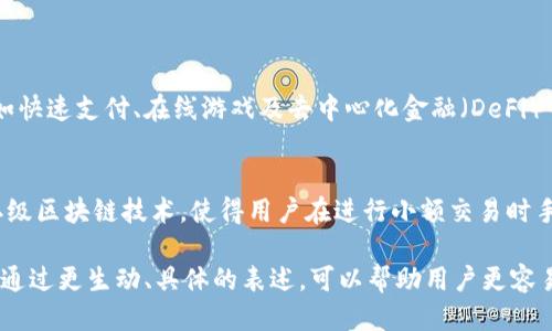 二级区块链是什么？

在深入探讨“二级区块链”这个概念之前，先让我们从区块链的基础知识开始了解。区块链是一种分布式账本技术，它的核心特征是去中心化、安全可靠和透明性。

区块链的基本概念
区块链可以被形容成一个信息的链条，每一个节点都保存一份完整的数据，这让任何人在网络中都能够共同核实交易的真实性。而每当新的交易产生时，它就被记录在一个“区块”中，然后通过密码学的方式链接到前一个区块，形成一个链式结构。

二级区块链的定义
那么，二级区块链又是如何定义的呢？简单来说，二级区块链（Layer 2 Blockchain）是建立在主区块链（Layer 1）之上的一种解决方案，旨在提高原有区块链系统的扩展性和效率。“二级”这个词意味着它并不是单独的一个区块链，而是依赖于底层的第一层区块链来执行一些功能。

为什么需要二级区块链？
随着区块链技术的发展，越来越多的用户和应用程序涌入这个领域，导致第一层区块链经常面临拥堵的问题。比如，以太坊的交易速度较慢，虽然其安全性和去中心化特性备受赞誉，但交易费用却也因此暴涨。二级区块链的出现，正是为了解决这些问题，使得交易效率更高、交易成本更低。

二级区块链的工作原理
二级区块链通常通过一些特定的协议来与第一层区块链进行互动。用户在二级网络上发起的交易不会立即写入主链，而是会在独立的链上处理。这就像是一个快速通道，使得大部分交易能在更短的时间内完成，之后再以批量的方式将数据同步回主链。

二级区块链的优势
1. **提高交易速度**：通过处理速度更快的二级链，能显著缩短交易确认的时间。
2. **降低交易成本**：在二级链上进行交易时，费用通常比在主链上低得多。
3. **可扩展性**：当用户量增加时，二级链能够无缝地扩展以适应不断增长的需求，而不必影响到主链的性能。

二级区块链的实例
在当今区块链技术的生态中，有多个势力在推动二级区块链的发展。例如，Lightning Network是比特币的二级解决方案，它帮助用户快速和低成本地进行交易。另一个例子是以太坊的Rollups，用户可以通过这个协议在二级链上进行复杂的交易，从而减轻主链的负担。

可能面临的挑战
尽管二级区块链带来了许多好处，但它也并非没有挑战。一方面，二级链与主链之间的安全性问题依旧是一个重要的研究课题。另一方面，如何保持用户在这两个环境中的流动性和交互便捷性，也是需要解决的难题。

未来发展方向
随着技术的不断进步，二级区块链的应用领域也在不断扩展。例如，跨链技术的增强有可能使得不同区块链之间的互动变得更加流畅。此外，智能合约的完善和也将为二级链带来更多的可能性。

相关关键词：
区块链科技, 二级区块链优势, 二级区块链实例, 二级区块链发展/guanjianci

引发的思考问题
1. 二级区块链对整个区块链生态系统的影响是什么？
2. 普通用户如何利用二级区块链进行投资和交易？

二级区块链对整个区块链生态系统的影响
二级区块链不仅仅是一个技术上的改进，更是影响整个区块链生态系统的重要因素。首先，速度的提高使得区块链能承担更多的应用场景，比如快速支付、在线游戏及去中心化金融（DeFi）等。而这也促使越来越多的传统行业加入区块链的行列。比如，电商平台可以利用二级区块链技术，实施实时交易和结算，有助于提高用户体验。

普通用户如何利用二级区块链进行投资和交易
对于普通用户来说，了解二级区块链的运作方式，可以帮助他们更好地选择适合自己的交易平台。许多新的交易所和数字钱包已经开始采用二级区块链技术，使得用户在进行小额交易时手续费大幅降低。此外，对于投资者来说，识别出正在采用二级区块链技术的项目，可能会在未来拥有更大的创造价值的潜力。

在这段探索之中，我们不仅揭示了二级区块链的定义、优势、挑战以及其在未来的发展方向，其中的应用场景和生态影响也得到了充分的探讨。通过更生动、具体的表述，可以帮助用户更容易地掌握这一前沿领域的复杂知识，进而更好地参与其中。