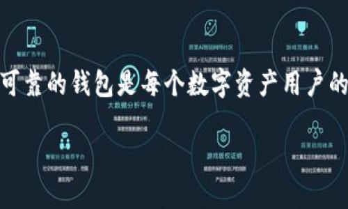 TP钱包的用途和优势

在数字货币逐渐走入大众视野的今天，TP钱包作为一个功能全面的数字资产管理工具，其重要性愈发显著。那么，TP钱包到底有什么用处呢？在这篇文章中，我们将深入探讨TP钱包的多重功能、优势以及使用时需要考虑的问题，希望能帮助你更好地理解这个工具。

TP钱包的基本功能

TP钱包，或称TP Wallet，是一款多功能数字货币钱包，它支持多种加密货币的存储、交易和管理。作为去中心化的钱包，TP钱包给用户提供了完全的资产控制权。下面是一些基本功能：

ul
  listrong资产存储/strong：用户可以安全地存储各种加密资产，无论是主流的比特币、以太坊还是其他山寨币。/li
  listrong交易功能/strong：用户可以通过TP钱包进行快速的点对点交易，无需中介。/li
  listrong支持多链技术/strong：TP钱包支持多个区块链网络，用户只需一个钱包便可管理不同链上的资产。/li
  listrong私人密钥管理/strong：TP钱包为用户提供私钥管理功能，用户对私钥拥有完全的控制权。/li
/ul

TP钱包的优势

除了基本的功能外，TP钱包还有一系列显著的优势：

ul
  listrong安全性高/strong：通过去中心化的特性以及私钥的个人掌控，TP钱包能够有效防止黑客攻击和资产被盗。/li
  listrong使用方便/strong：TP钱包的界面友好，易于上手，适合新手和老手用户。/li
  listrong多币种支持/strong：支持多种数字货币的存储和管理，用户无需多个钱包，简化操作。/li
  listrong社区共享/strong：TP钱包积极参与社区建设，定期更新功能和安全性，同时也鼓励用户反馈使用体验。/li
/ul

如何使用TP钱包

开始使用TP钱包并不复杂，用户可以按照以下步骤进行：

ol
  listrong下载并安装/strong：用户可以在手机应用商店或者TP官方网站上下载TP钱包，安装过程简单明了。/li
  listrong创建钱包/strong：按照指引创建一个新钱包，注意保存好助记词和私钥，这关乎你的资产安全。/li
  listrong添加资产/strong：在钱包中添加你希望管理的加密货币，可以通过扫码或输入地址进行充值。/li
  listrong开始交易/strong：选择资产类型，输入交易金额，确认后即可完成交易，这个过程非常快捷。/li
/ol

需要注意的安全事项

尽管TP钱包在安全性方面做得很好，用户仍然需要遵守一些安全原则，以保护自己的数字资产：

ul
  listrong备份助记词/strong：创建钱包时会生成助记词，务必妥善保存，避免丢失。/li
  listrong定期更新应用/strong：保持TP钱包应用更新，以确保获得最新的安全补丁和功能。/li
  listrong避免访问不明链接/strong：时刻警惕钓鱼网站，不要随便点击来源不明的链接。/li
  listrong启用双重验证/strong：如果TP钱包支持双重验证功能，务必开启，以增加安全性。/li
/ul

常见问题解答

使用TP钱包时，用户可能会遇到一些问题，以下是两个常见问题及其解答：

h41. TP钱包如何找回丢失的助记词或私钥？/h4

很遗憾，如果丢失了助记词或私钥，通常是无法找回的。助记词和私钥是用户访问钱包中资产的唯一凭证。因此，在钱包创建时，请务必妥善保存这些信息，考虑备注在安全的地方，或者使用密码管理工具进行保存。此外，建议用户在创建钱包时，使用一些可以记住的方式来记住这些信息。

h42. TP钱包是否支持跨链交易？/h4

目前来说，TP钱包支持多种区块链资产，但跨链交易可能会涉及到不同链之间的Swap协议或者交换平台。用户在进行跨链交易时，建议先查阅TP钱包的相关功能介绍和操作指南，确保交易的安全性。实际上，越来越多的钱包开始支持跨链功能，这让数字资产管理变得更加方便。

总结

总的来说，TP钱包不仅承担着数字资产的存储和管理任务，还为用户提供了便捷、安全的交易体验。在这个不断发展的加密货币世界中，拥有一个可靠的钱包是每个数字资产用户的基本需求。通过了解TP钱包的基本功能、优势以及注意事项，你将能够更自信地管理自己的数字资产。希望你能享受到数字货币化带来的新体验！

TP钱包的多功能及使用指南