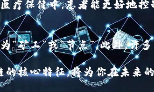    区块链技术的独特特征与优势  / 
 guanjianci  区块链, 去中心化, 透明性, 安全性  /guanjianci 

引言：走进区块链的世界
你可能听过“区块链”这个词，但你了解它背后的意思和特征吗？区块链技术在过去的几年中迅速崛起，并逐渐渗透到我们生活的方方面面。从加密货币到智能合约，从供应链管理到数字身份验证，区块链正以其独特的特性改变着传统商业模式和信息交流方式。今天，我们将深入探讨区块链的几个核心特征，帮助你更好地理解这一前沿科技。

1. 去中心化：掌控权的分散
去中心化是区块链的一大特征，意味着数据不再被单一实体控制。在传统系统中，信息通常保存在中央数据库中，容易受到攻击、篡改或丢失。而在区块链中，数据分散存储在全球无数台计算机上，这种分布式结构使得黑客难以发起攻击，并减少了单点故障的风险。
这种去中心化的特性，增强了用户和系统之间的信任。任何人都可以参与到网络中，验证和记录交易，进一步消除了对中介机构的依赖，这使得交易更加高效和透明。

2. 透明性：每个交易都清晰可见
区块链的透明性允许所有网络参与者查看每一次交易的历史。这一特性不仅提升了诚信度，还能有效防止欺诈和数据篡改。在许多行业，如金融、供应链和公共服务，透明性使得各方都能追踪和核实信息，这大大增强了用户的信赖感。
例如，在供应链管理中，消费者能够追溯产品的来源，确保其质量和合规性。这种透明效果不仅对消费者有益，也促进了生产者的责任感，使整个生产过程更加规范和可持续。

3. 不可篡改性：信息永远可靠
区块链的不可篡改性是其核心特征之一。一旦信息被记录到链上，任何人都无法对其进行修改或删除。这一特征使得区块链特别适合用于需要高数据完整性的场景，如金融交易和重要合同的存储。
例如，想象一下你在进行房产交易。当所有的交易记录都在区块链上，任何一方都无法伪造或改动历史信息，这对于维护买卖双方的权益至关重要。这一技术能有效地降低争议，带来更顺畅的交易体验。

4. 安全性：守护信息的铜墙铁壁
区块链通过复杂的加密技术确保交易的安全性。每个交易都经过加密，并通过共识机制进行确认，确保只有有效的交易能够添加到区块链上。这大大提升了数据存储的安全度。
相较于传统的数据库，区块链降低了数据被黑客攻击的风险。当数据分散存储而不集中在一个中央服务器上时，攻击者需要同时突破大量节点才能导致信息的泄露或篡改，这几乎是不可能完成的任务。

5. 智能合约：超越传统协议的创新
智能合约是区块链技术的另一大亮点，它是基于区块链的自动执行的合约。简单来说，智能合约的内容和执行条件都事先编写，并存储在区块链上。一旦满足条件，合约会自动执行，无需人力干预。
这一特性使得多方合作变得更加高效，例如在保险行业中，一份智能合约可以在满足特定条件的情况下自动支付赔偿，提高了整个理赔过程的便捷性。智能合约能够降低交易成本，减少时间，也大大提高了各方的信任度。

6. 生态系统的多样性
区块链不仅仅是一项技术，更是一个多层面的生态系统。它的应用范围极广，从金融服务到物联网，从医疗到版权保护，几乎涵盖了生活的每个领域。这种多样性使得区块链能够灵活适应不同的行业需求，并推动更广泛的创新。
例如，在医疗行业，通过区块链保护患者数据，患者可以选择性地分享他们的医疗记录，同时确保隐私安全。这样的创新不仅提升了医疗效率，还改善了患者体验。

7. 社区驱动：共同体的力量
区块链的另一个重要特征是社区驱动。大多数区块链项目都是开放源代码的，任何开发者都可以参与到代码的改进和维护中。这种透明和开放的环境，鼓励着创新和合作。
与此同时，区块链项目通常都由社区成员共同治理，决策权不是集中在少数人手中，而是通过投票等方式让每个参与者都有机会发言。这种自下而上的管理模式，有助于增加用户的参与感和归属感。

总结：区块链的未来
通过以上七个特征，我们可以看到区块链技术所带来的变化和挑战。无论是去中心化的结构，还是强大的安全性，区块链都为我们的未来创造了无限可能。虽然目前区块链技术仍在发展中，但它的潜力不容小觑。
在这个快速变化的科技时代，理解区块链的特征将帮助我们把握住未来发展的脉搏。无论是企业还是个人，积极顺应这一趋势，将能够在数字化浪潮中立于不败之地。

常见问题解答

h4问题一：区块链技术对传统行业有哪些影响？/h4
区块链技术正在重新定义传统行业的运作模式。在金融领域，区块链可以降低交易成本，提高结算速度，甚至消除中介的需求。在供应链管理中，它可以实现更高的透明度，改善库存追踪。在医疗保健中，患者能更好地控制自己的健康数据，并更容易地共享给医生，保障整个医疗过程的效率和安全性。而在艺术与娱乐行业，区块链也为数字版权和收益分配带来了全新的解决方案。

h4问题二：普通使用者如何参与区块链？/h4
作为普通用户，你可以通过多种方式参与到区块链中。首先，你可以投资于加密货币，购买比特币或以太坊等数字资产。其次，你可以成为区块链网络的一部分，参与到数据验证的过程中，成为“矿工”或“节点”。此外，许多区块链项目也鼓励用户参与治理，比如通过投票等方式影响项目的发展方向。更进一步，你也可以学习编程，自主创建智能合约或开发去中心化应用，直接参与到这个激动人心的数字未来。

结尾，这种区块链技术的独特特征与优势使其在全球范围内的不同领域都展现出了巨大的发展潜力，影响着我们的生活方式和商业运作。在这个不断变化的数字世界中，理解和掌握区块链的核心特征，将为你在未来的数字经济中提供竞争优势。