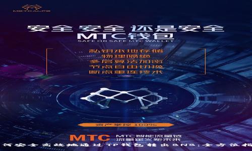 如何安全高效地通过TP钱包转出BNB：全方位指南