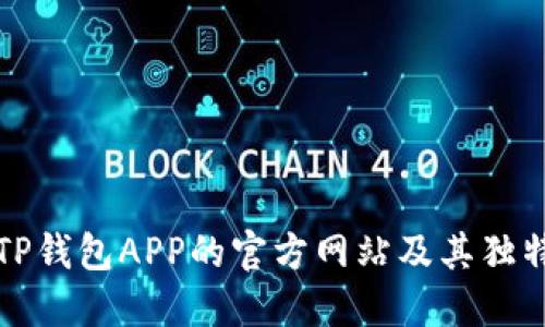探索TP钱包APP的官方网站及其独特魅力