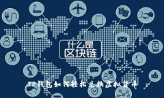 TP钱包如何轻松兑换虚拟货