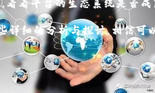 区块链电商创新平台是什么

区块链电商创新平台是利用区块链技术重新定义和重塑电子商务的商业模式和交易流程。这些平台通过去中心化的网络，提高了交易的透明度、安全性和效率，从而让消费者和商家之间的互动变得更加可靠与便利。接下来，我们将深入探讨区块链电商创新平台的工作原理、特点、优势及其未来发展方向。

1. 区块链技术基础

为了理解区块链电商创新平台，首先必须了解区块链是什么。简单来说，区块链是一种分布式账本技术，它由多个节点组成，每个节点都保存了一份完整的账本数据。这种技术的核心在于去中心化，任何一个节点都无法单独控制整个网络，数据的更新和修改需要通过网络中多个节点的共识。

区块链的每一个数据块都是通过密码学算法生成的，一旦被创建就无法更改，这使得它具有极高的数据安全性与透明度。而在电商领域，这种特性可以帮助减少欺诈行为，保障交易的可靠性。

2. 区块链电商平台的运作方式

在区块链电商平台上，商家和消费者之间的交易不再需要中介机构的介入。通过智能合约，交易条件可以被程序化的自动执行，例如当买家完成付款时，商品会自动解锁给买家。这种方式不仅提高了交易效率，也降低了成本。

此外，消费者在交易过程中也能获得更多的信息，比如产品的溯源信息、生产日期、运输方式等，所有这些信息都可以在区块链上实时查看。这种透明性使消费者能够更加信任商家，从而提升了消费者的购物体验。

3. 区块链电商创新平台的优势

区块链电商平台有很多传统电商无法比拟的优势。首先是去中心化，这使得商家与消费者之间能直接进行交易，极大地压低了交易成本。其次，区块链具有不可篡改的特性，能够有效避免商品信息造假和交易纠纷。此外，由于所有交易信息都公开透明，消费者可以更加放心地选择购买。

再者，区块链技术能够支持多种支付方式，包括法币和加密货币。这为用户提供了更多的选择，并满足了不同用户群体的需求。在全球化的趋势下，区块链电商平台还可以轻松跨越国界，帮助小微企业进入全球市场，拓展其业务范围。

4. 区块链电商创新平台的挑战

尽管区块链电商平台有许多优势，但它也面临着一些挑战。首先，区块链技术的普及尚处于初期阶段，许多人对其理解仍然有限，这导致了初始用户的接受度较低。其次，区块链平台的操作和管理需要较高的技术门槛，无论是商家还是消费者，如果没有良好的技术支持，都可能在使用过程中出现问题。

此外，区块链系统的效率也是一个需要解决的问题。当前主流的区块链系统在交易处理速度上相较于传统电商平台仍显不足，这在高峰期可能会造成用户体验上的困扰。因此，如何在保证安全性和去中心化的前提下，提高平台的效率将是未来发展必须面对的任务。

5. 未来发展方向

随着区块链技术的逐渐成熟，未来的区块链电商平台将更加智能化和用户友好。研发者们将会致力于改善用户界面，提升平台操作的便捷性。同时，对区块链技术的创新应用，如跨链技术的实现，将进一步增强不同区块链之间的互操作性，形成一个更为广泛和多个生态合作的交易体系。

此外，人工智能和大数据分析的结合，将为区块链电商平台提供更强的决策支持和个性化服务。通过分析用户的购买习惯与偏好，平台能够提供更加精准的商品推荐，并提升购物的整体满意度。

相关问题探索

h41. 区块链电商平台如何保障交易的安全性？/h4

确保交易安全性的关键在于其底层是区块链技术。这种分布式账本的特性使得每一笔交易都在多个节点进行验证，当交易被写入区块链后，任何人都无法对此数据进行篡改。再者，区块链平台通常会采用多重签名认证、加密交易信息等技术手段，进一步提升交易的安全性。

例如，用户在进行支付时，平台会要求由多方验证确保这笔交易的真实性，这样即便黑客入侵了某个节点，所操控的数据也无法影响到整个网络的运行。此外，区块链网络的透明性也意味着任何人都可以实时监测交易，在发生争议时，能够快速追溯各方的责任。

h42. 我该如何选择适合的区块链电商平台？/h4

选择一个适合的区块链电商平台需要考虑几个因素。首先，要关注平台的技术背景与安全性，确保它采用了先进的区块链技术和安全加密方法。其次，用户体验也是一个重要考量，平台的界面应友好易用，让用户无障碍地进行交易。

另外，了解平台的交易费用、支付方式及售后服务也非常关键。甚至可以查阅一下用户的评价和反馈，了解其他用户的实际使用体验。最后，看看平台的生态系统是否成熟，比如是否有多种商家和产品，社群活跃度如何，这些都会影响到你的购物体验。

总之，区块链电商创新平台已经展现出它的潜力和价值，未来随着技术的发展，将可能对我们的日常购物方式产生更深远的影响。通过这些详细的分析与探讨，相信可以为您对区块链电商平台的理解带来更清晰的认识。

jiaoti区块链电商创新平台的全面介绍/jiaoti
区块链,电商,创新平台,智能合约/guanjianci