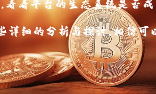 区块链电商创新平台是什么

区块链电商创新平台是利用区块链技术重新定义和重塑电子商务的商业模式和交易流程。这些平台通过去中心化的网络，提高了交易的透明度、安全性和效率，从而让消费者和商家之间的互动变得更加可靠与便利。接下来，我们将深入探讨区块链电商创新平台的工作原理、特点、优势及其未来发展方向。

1. 区块链技术基础

为了理解区块链电商创新平台，首先必须了解区块链是什么。简单来说，区块链是一种分布式账本技术，它由多个节点组成，每个节点都保存了一份完整的账本数据。这种技术的核心在于去中心化，任何一个节点都无法单独控制整个网络，数据的更新和修改需要通过网络中多个节点的共识。

区块链的每一个数据块都是通过密码学算法生成的，一旦被创建就无法更改，这使得它具有极高的数据安全性与透明度。而在电商领域，这种特性可以帮助减少欺诈行为，保障交易的可靠性。

2. 区块链电商平台的运作方式

在区块链电商平台上，商家和消费者之间的交易不再需要中介机构的介入。通过智能合约，交易条件可以被程序化的自动执行，例如当买家完成付款时，商品会自动解锁给买家。这种方式不仅提高了交易效率，也降低了成本。

此外，消费者在交易过程中也能获得更多的信息，比如产品的溯源信息、生产日期、运输方式等，所有这些信息都可以在区块链上实时查看。这种透明性使消费者能够更加信任商家，从而提升了消费者的购物体验。

3. 区块链电商创新平台的优势

区块链电商平台有很多传统电商无法比拟的优势。首先是去中心化，这使得商家与消费者之间能直接进行交易，极大地压低了交易成本。其次，区块链具有不可篡改的特性，能够有效避免商品信息造假和交易纠纷。此外，由于所有交易信息都公开透明，消费者可以更加放心地选择购买。

再者，区块链技术能够支持多种支付方式，包括法币和加密货币。这为用户提供了更多的选择，并满足了不同用户群体的需求。在全球化的趋势下，区块链电商平台还可以轻松跨越国界，帮助小微企业进入全球市场，拓展其业务范围。

4. 区块链电商创新平台的挑战

尽管区块链电商平台有许多优势，但它也面临着一些挑战。首先，区块链技术的普及尚处于初期阶段，许多人对其理解仍然有限，这导致了初始用户的接受度较低。其次，区块链平台的操作和管理需要较高的技术门槛，无论是商家还是消费者，如果没有良好的技术支持，都可能在使用过程中出现问题。

此外，区块链系统的效率也是一个需要解决的问题。当前主流的区块链系统在交易处理速度上相较于传统电商平台仍显不足，这在高峰期可能会造成用户体验上的困扰。因此，如何在保证安全性和去中心化的前提下，提高平台的效率将是未来发展必须面对的任务。

5. 未来发展方向

随着区块链技术的逐渐成熟，未来的区块链电商平台将更加智能化和用户友好。研发者们将会致力于改善用户界面，提升平台操作的便捷性。同时，对区块链技术的创新应用，如跨链技术的实现，将进一步增强不同区块链之间的互操作性，形成一个更为广泛和多个生态合作的交易体系。

此外，人工智能和大数据分析的结合，将为区块链电商平台提供更强的决策支持和个性化服务。通过分析用户的购买习惯与偏好，平台能够提供更加精准的商品推荐，并提升购物的整体满意度。

相关问题探索

h41. 区块链电商平台如何保障交易的安全性？/h4

确保交易安全性的关键在于其底层是区块链技术。这种分布式账本的特性使得每一笔交易都在多个节点进行验证，当交易被写入区块链后，任何人都无法对此数据进行篡改。再者，区块链平台通常会采用多重签名认证、加密交易信息等技术手段，进一步提升交易的安全性。

例如，用户在进行支付时，平台会要求由多方验证确保这笔交易的真实性，这样即便黑客入侵了某个节点，所操控的数据也无法影响到整个网络的运行。此外，区块链网络的透明性也意味着任何人都可以实时监测交易，在发生争议时，能够快速追溯各方的责任。

h42. 我该如何选择适合的区块链电商平台？/h4

选择一个适合的区块链电商平台需要考虑几个因素。首先，要关注平台的技术背景与安全性，确保它采用了先进的区块链技术和安全加密方法。其次，用户体验也是一个重要考量，平台的界面应友好易用，让用户无障碍地进行交易。

另外，了解平台的交易费用、支付方式及售后服务也非常关键。甚至可以查阅一下用户的评价和反馈，了解其他用户的实际使用体验。最后，看看平台的生态系统是否成熟，比如是否有多种商家和产品，社群活跃度如何，这些都会影响到你的购物体验。

总之，区块链电商创新平台已经展现出它的潜力和价值，未来随着技术的发展，将可能对我们的日常购物方式产生更深远的影响。通过这些详细的分析与探讨，相信可以为您对区块链电商平台的理解带来更清晰的认识。

jiaoti区块链电商创新平台的全面介绍/jiaoti
区块链,电商,创新平台,智能合约/guanjianci