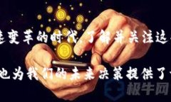 区块链在近年来迅猛发展