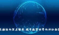 区块链的深度解析：揭开