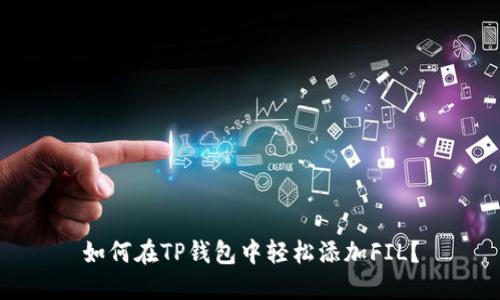 如何在TP钱包中轻松添加FIL？