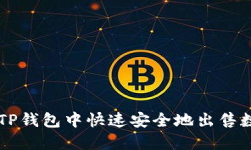 如何在TP钱包中快速安全地出售数字货币