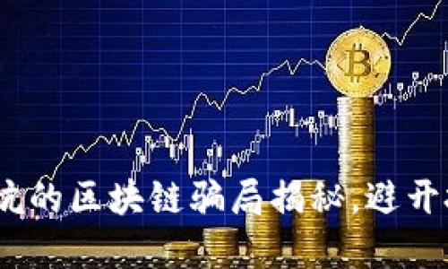 揭露！最坑的区块链骗局揭秘，避开投资陷阱