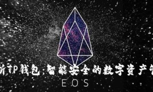 全面解析TP钱包：智能安全的数字资产管理工具